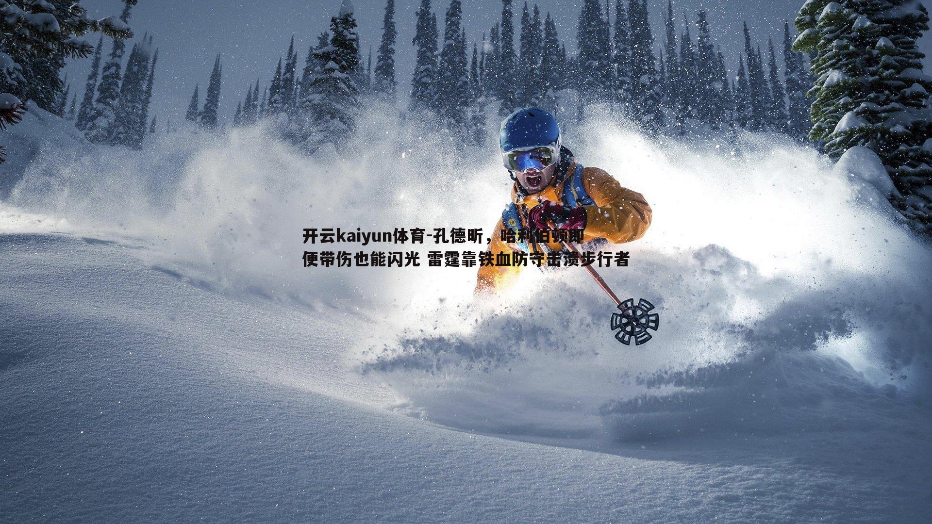 孔德昕，哈利伯顿即便带伤也能闪光 雷霆靠铁血防守击溃步行者