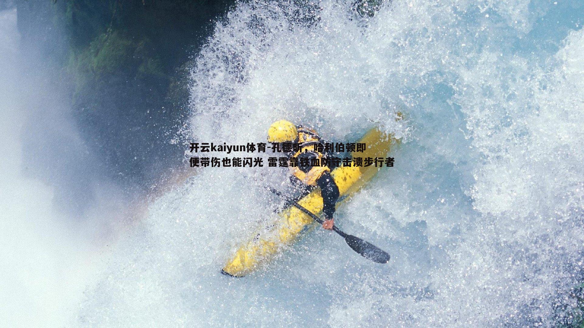 孔德昕，哈利伯顿即便带伤也能闪光 雷霆靠铁血防守击溃步行者