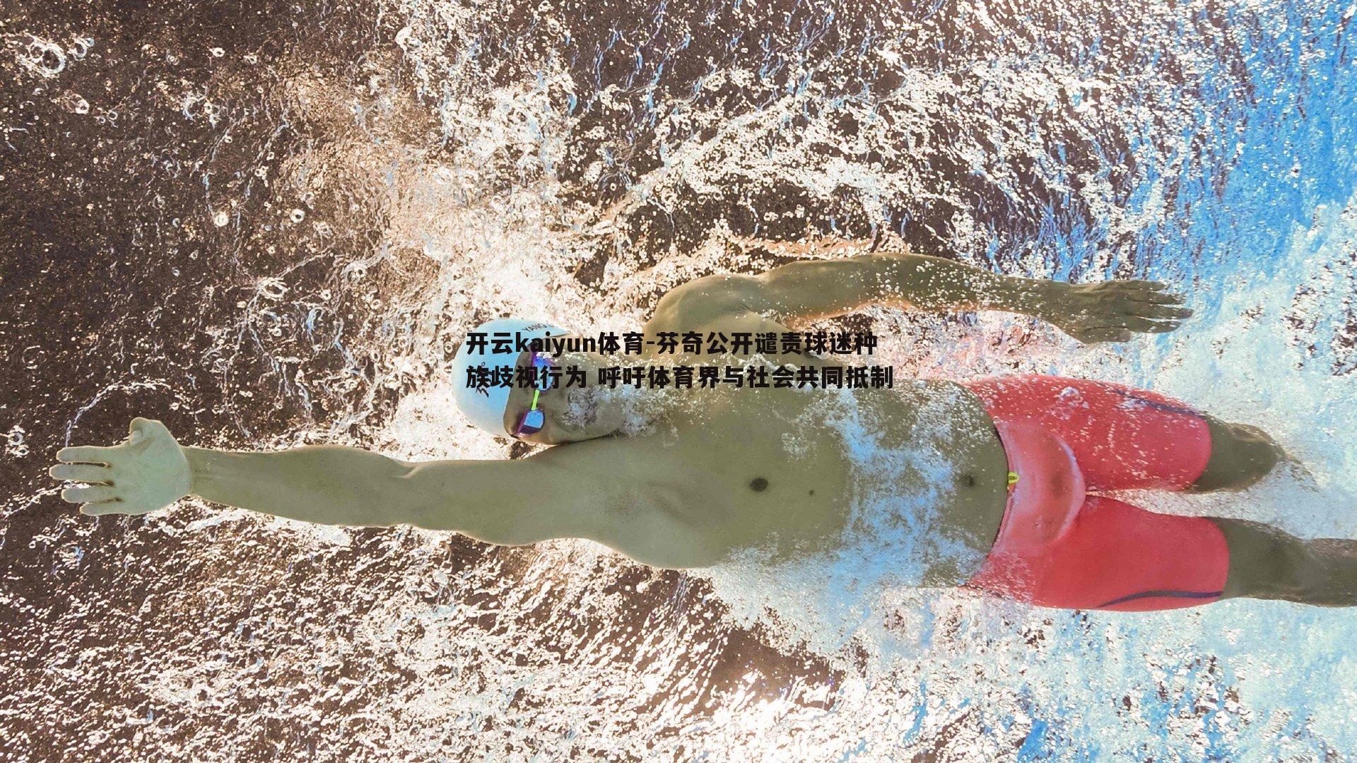 芬奇公开谴责球迷种族歧视行为 呼吁体育界与社会共同抵制