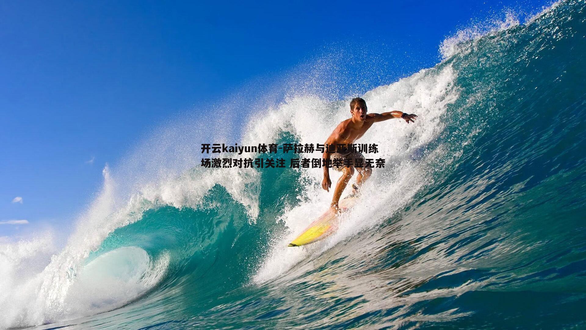 萨拉赫与迪亚斯训练场激烈对抗引关注 后者倒地举手显无奈