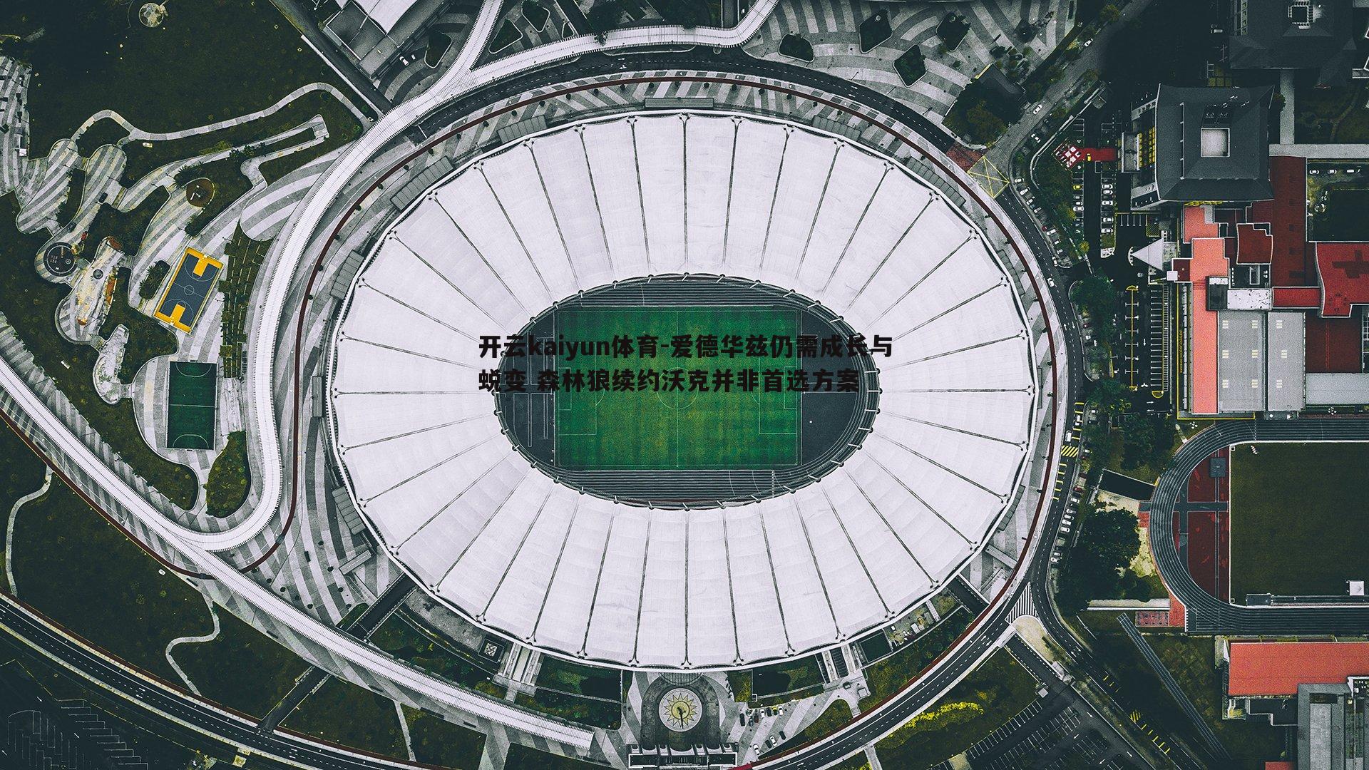 爱德华兹仍需成长与蜕变 森林狼续约沃克并非首选方案