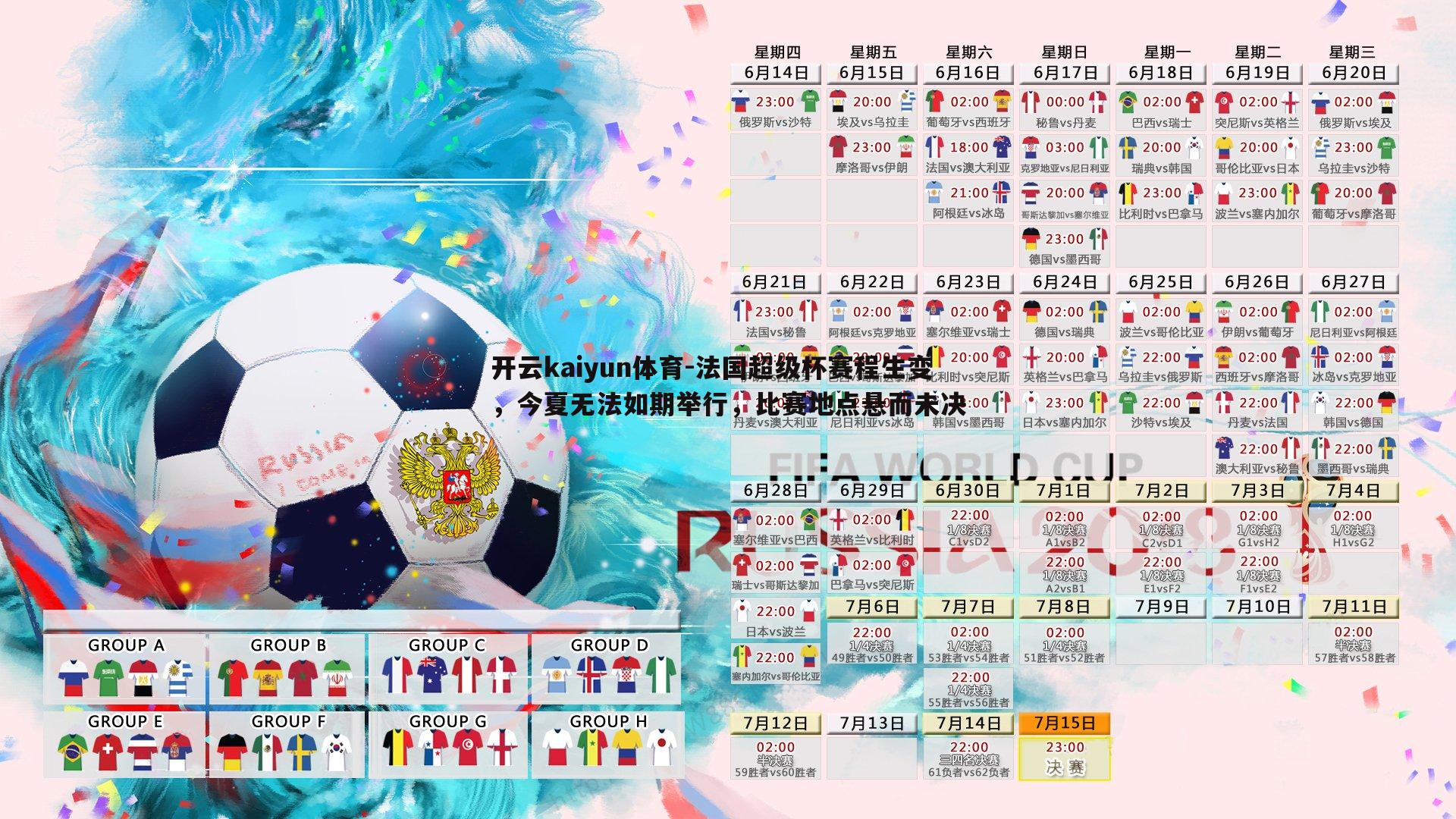 法国超级杯赛程生变，今夏无法如期举行，比赛地点悬而未决