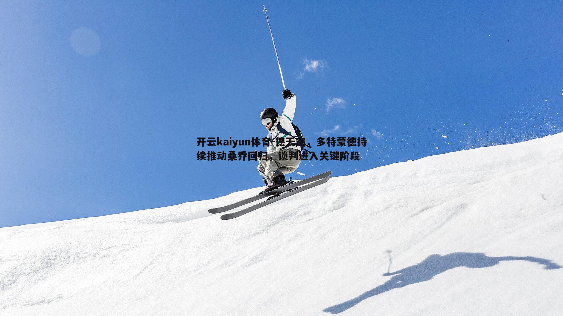 德天空，多特蒙德持续推动桑乔回归，谈判进入关键阶段