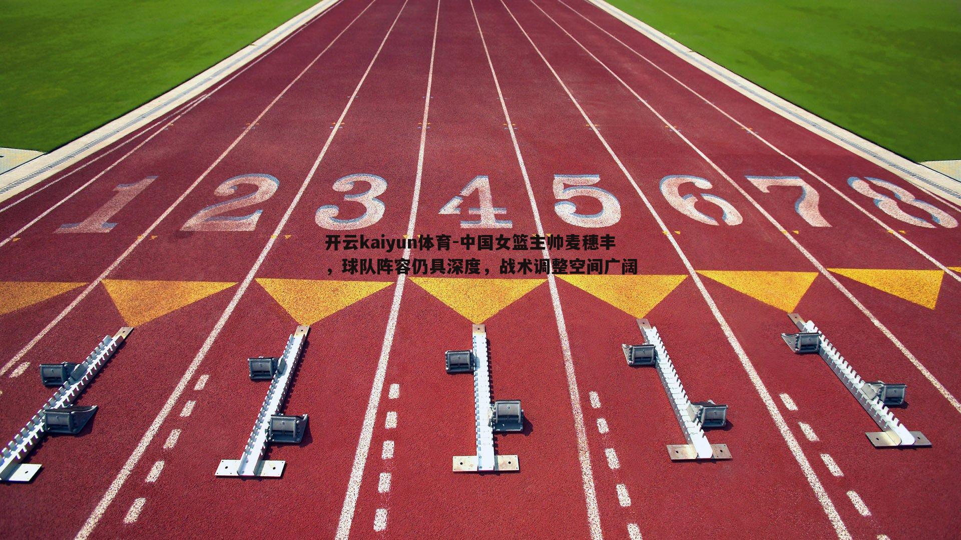 中国女篮主帅麦穗丰，球队阵容仍具深度，战术调整空间广阔