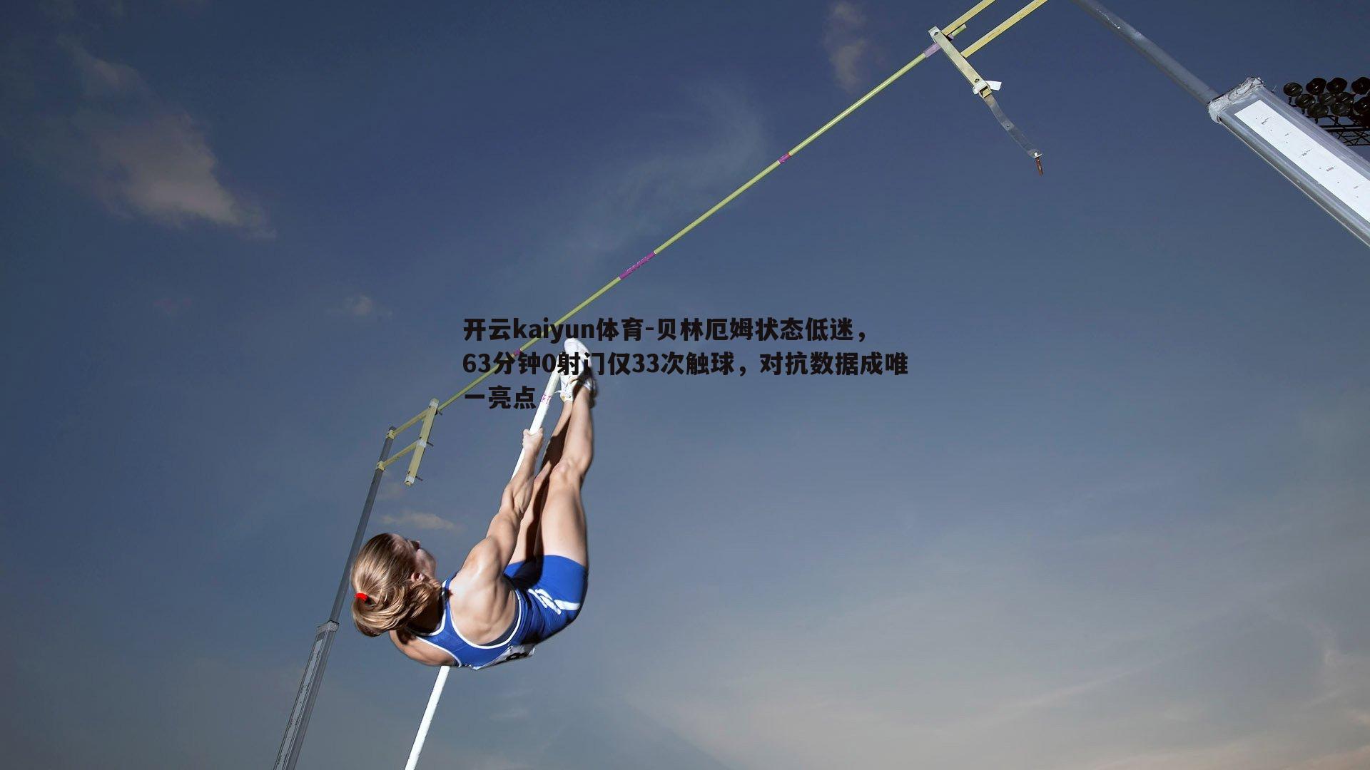 贝林厄姆状态低迷，63分钟0射门仅33次触球，对抗数据成唯一亮点