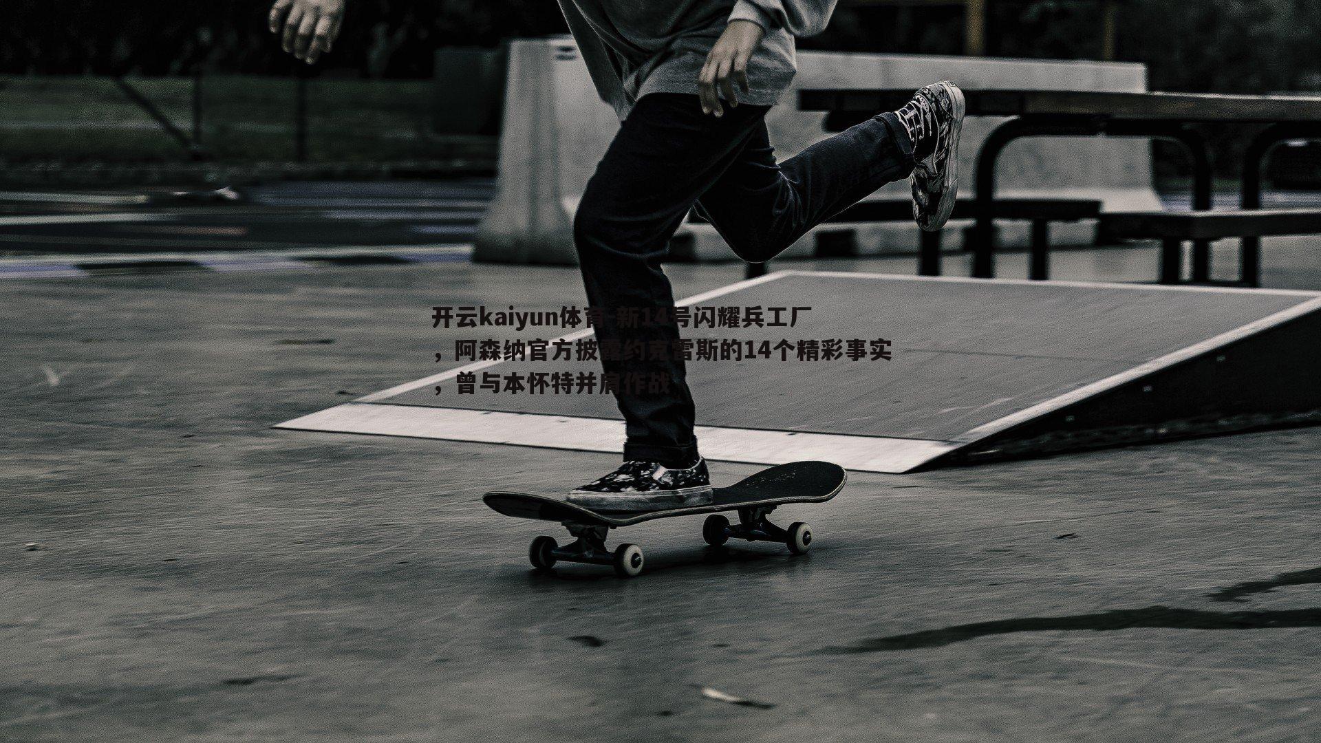 新14号闪耀兵工厂,阿森纳官方披露约克雷斯的14个精彩事实,曾与本怀特并肩作战