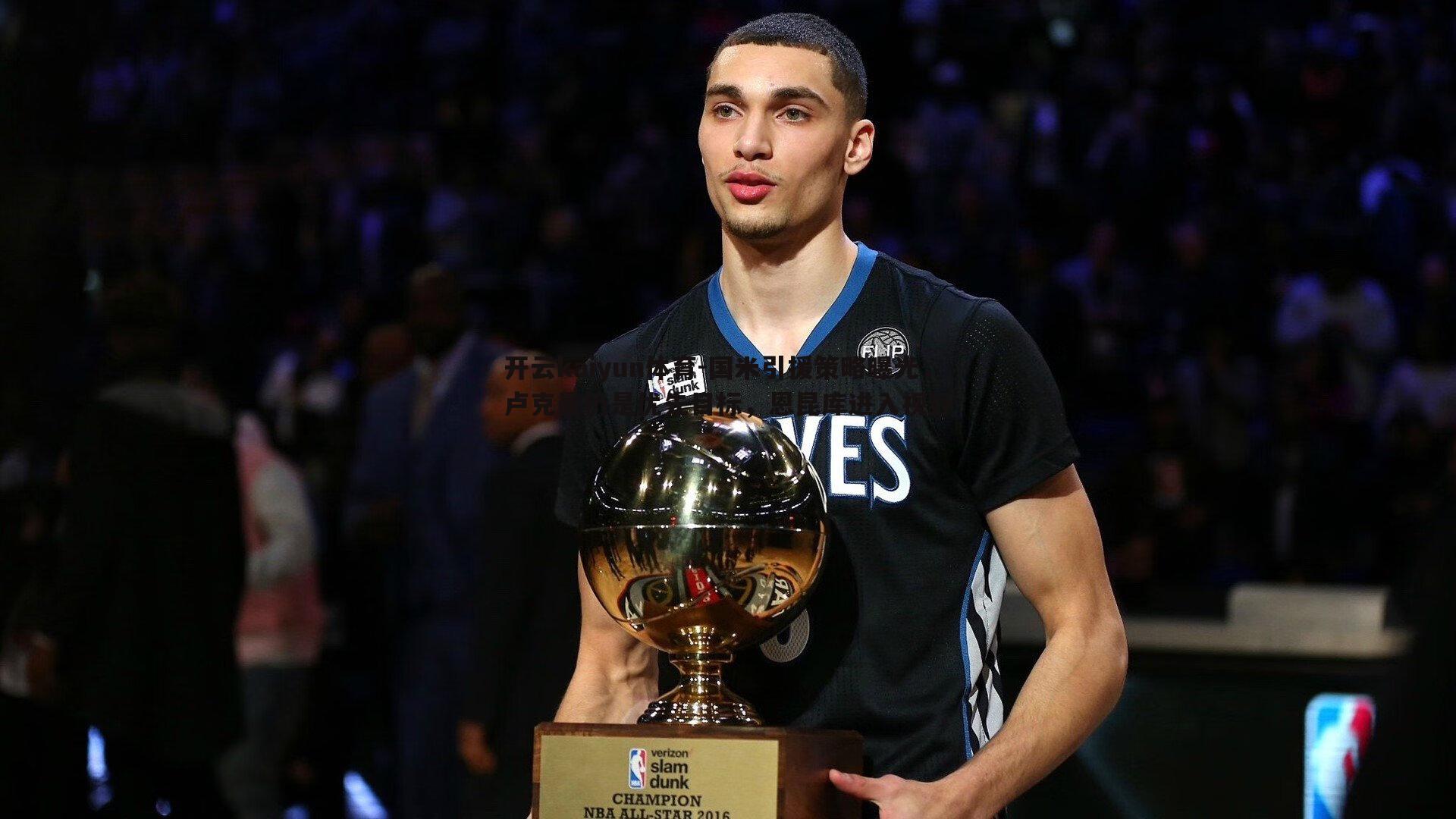 国米引援策略曝光,卢克曼仍是优先目标,恩昆库进入视野