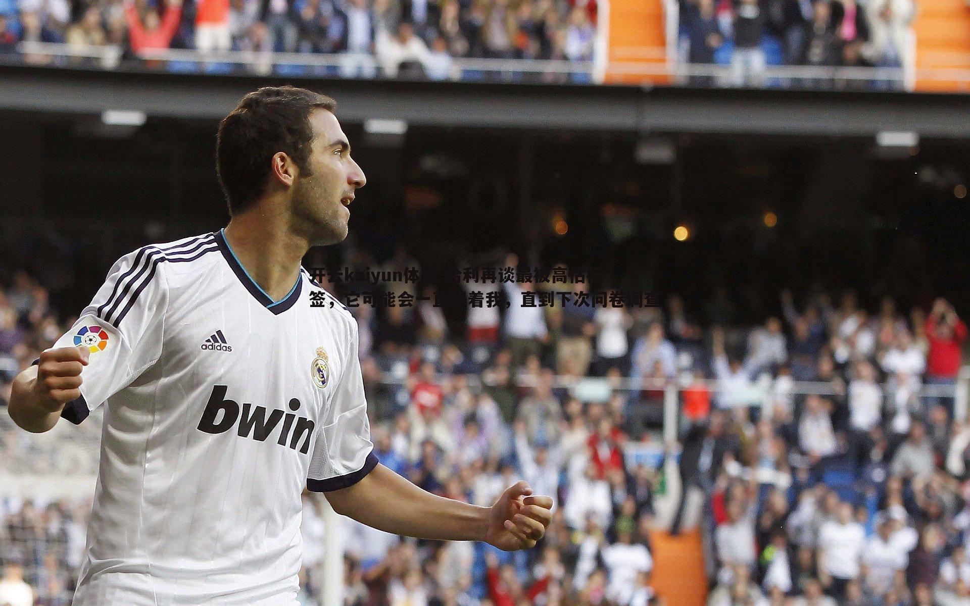 哈利再谈最被高估标签,它可能会一直跟着我,直到下次问卷调查