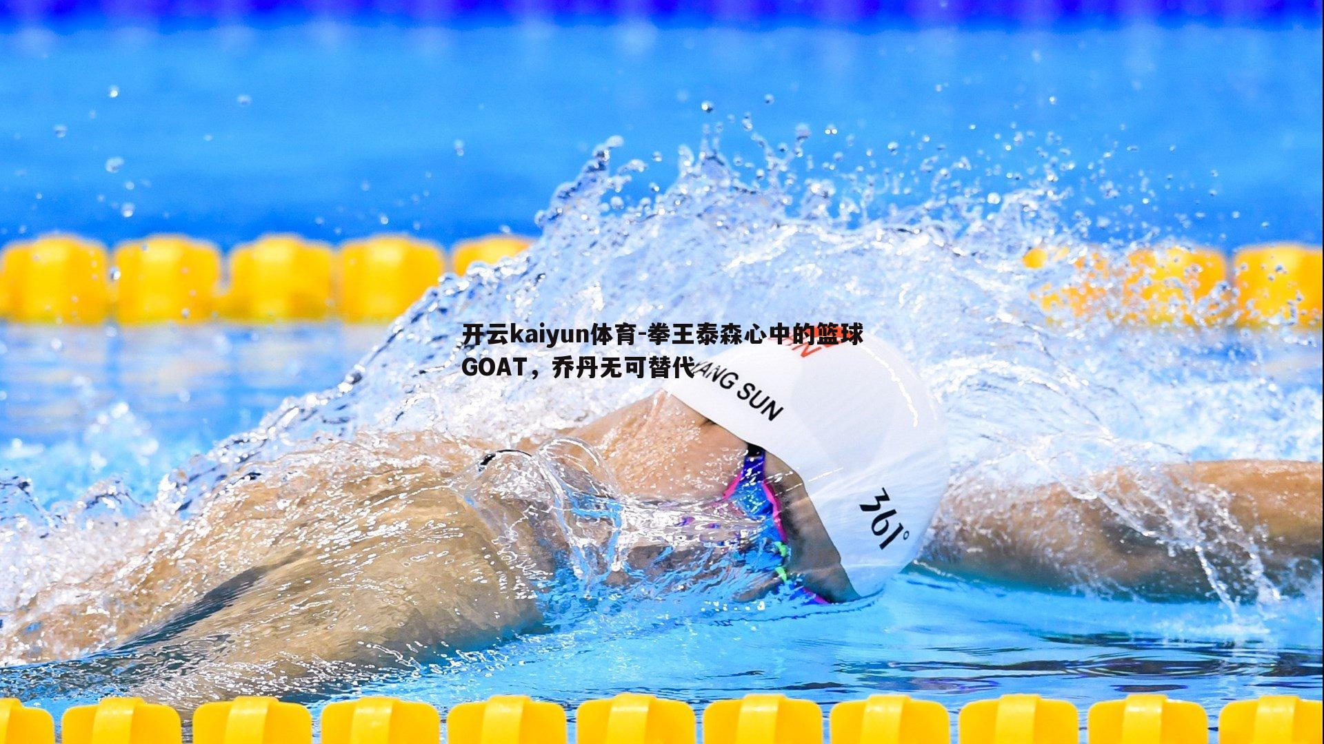 拳王泰森心中的篮球GOAT，乔丹无可替代