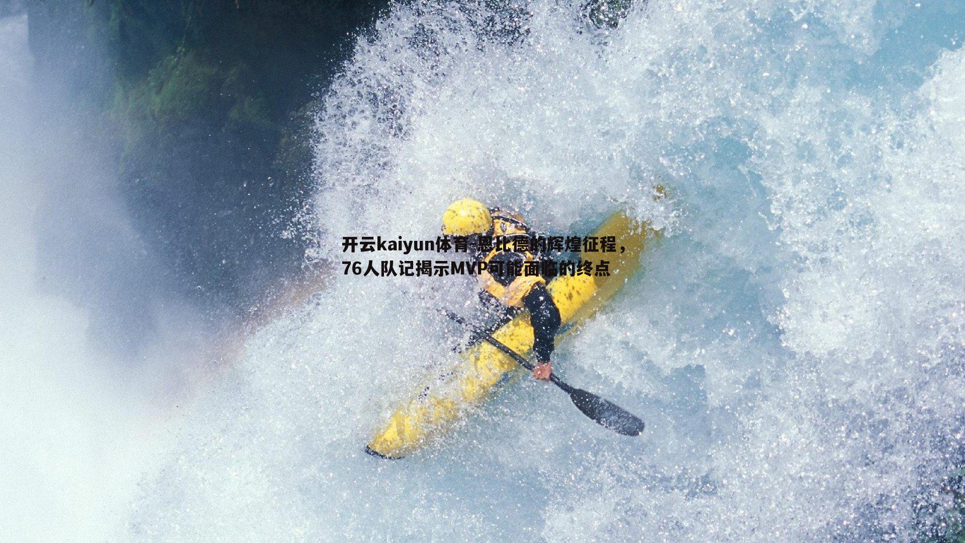 恩比德的辉煌征程，76人队记揭示MVP可能面临的终点