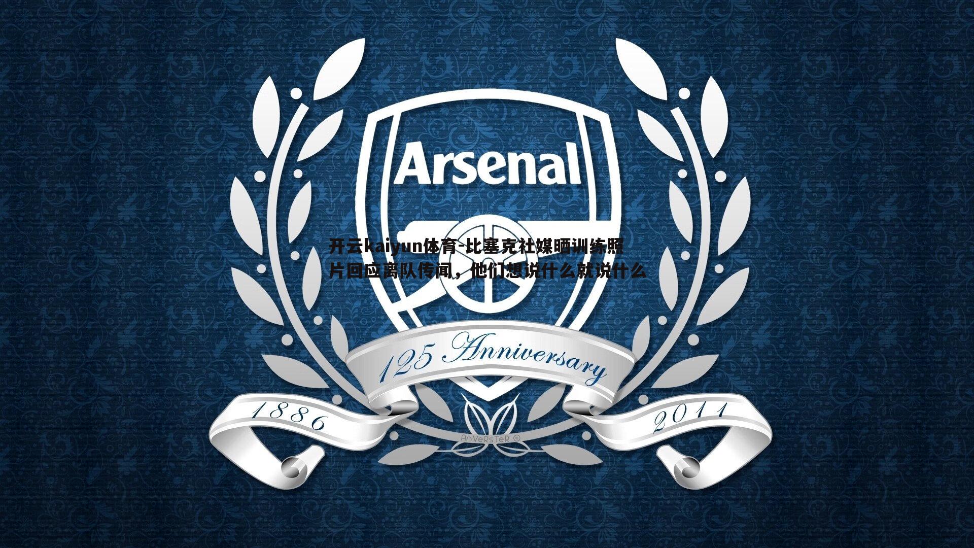 比塞克社媒晒训练照片回应离队传闻，他们想说什么就说什么