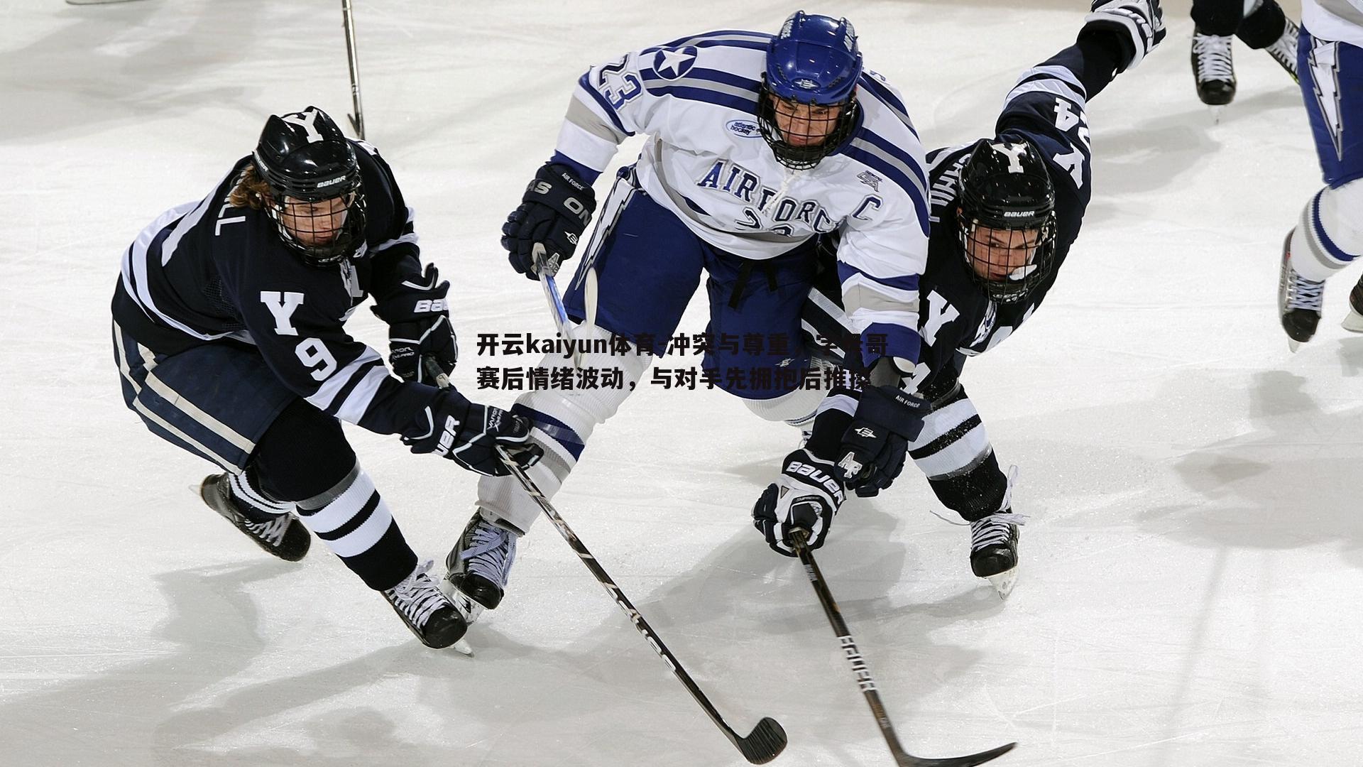 冲突与尊重,字母哥赛后情绪波动,与对手先拥抱后推搡