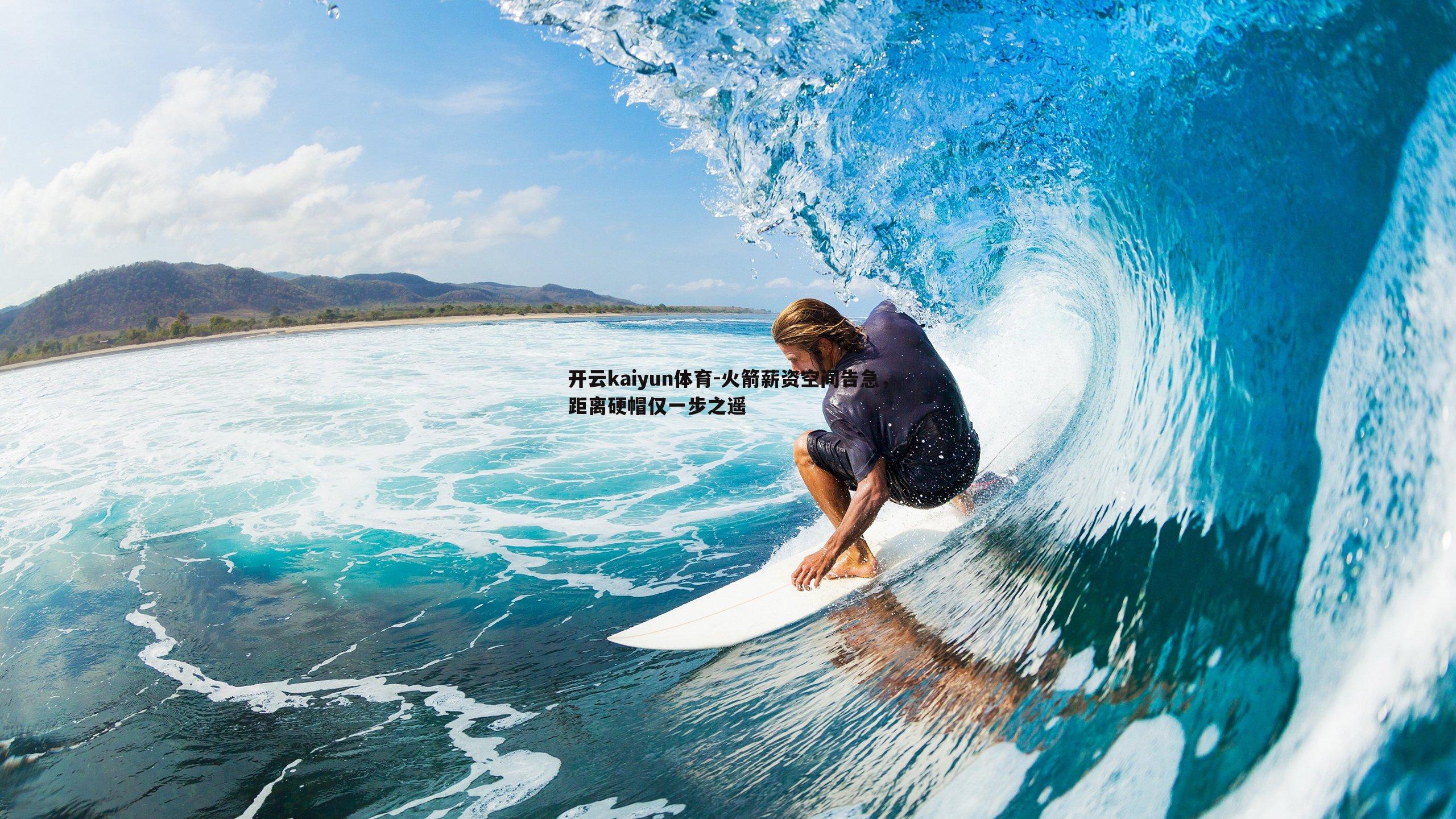 火箭薪资空间告急,距离硬帽仅一步之遥