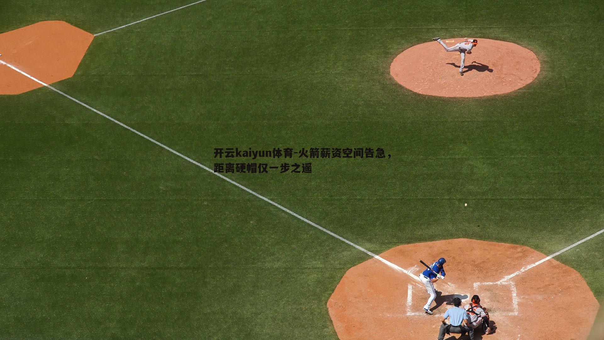 火箭薪资空间告急,距离硬帽仅一步之遥