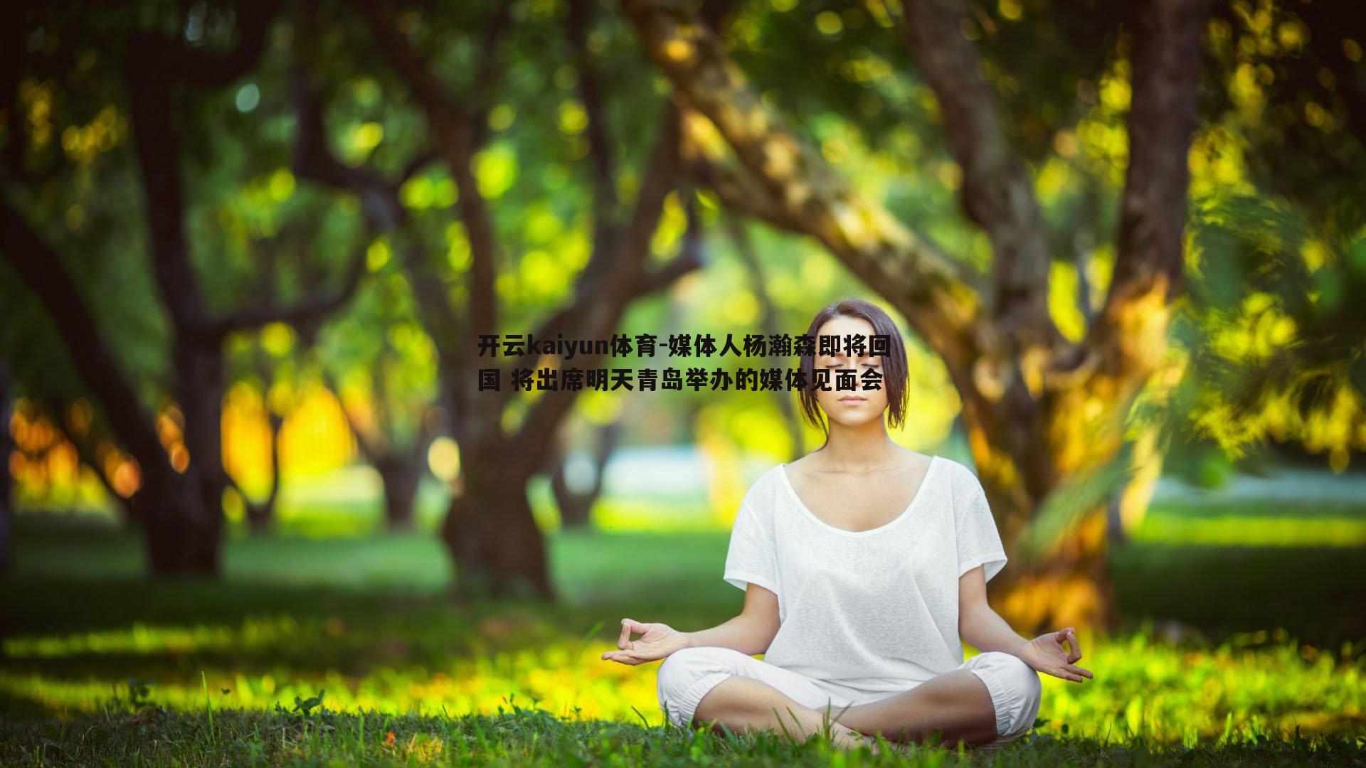 媒体人杨瀚森即将回国 将出席明天青岛举办的媒体见面会