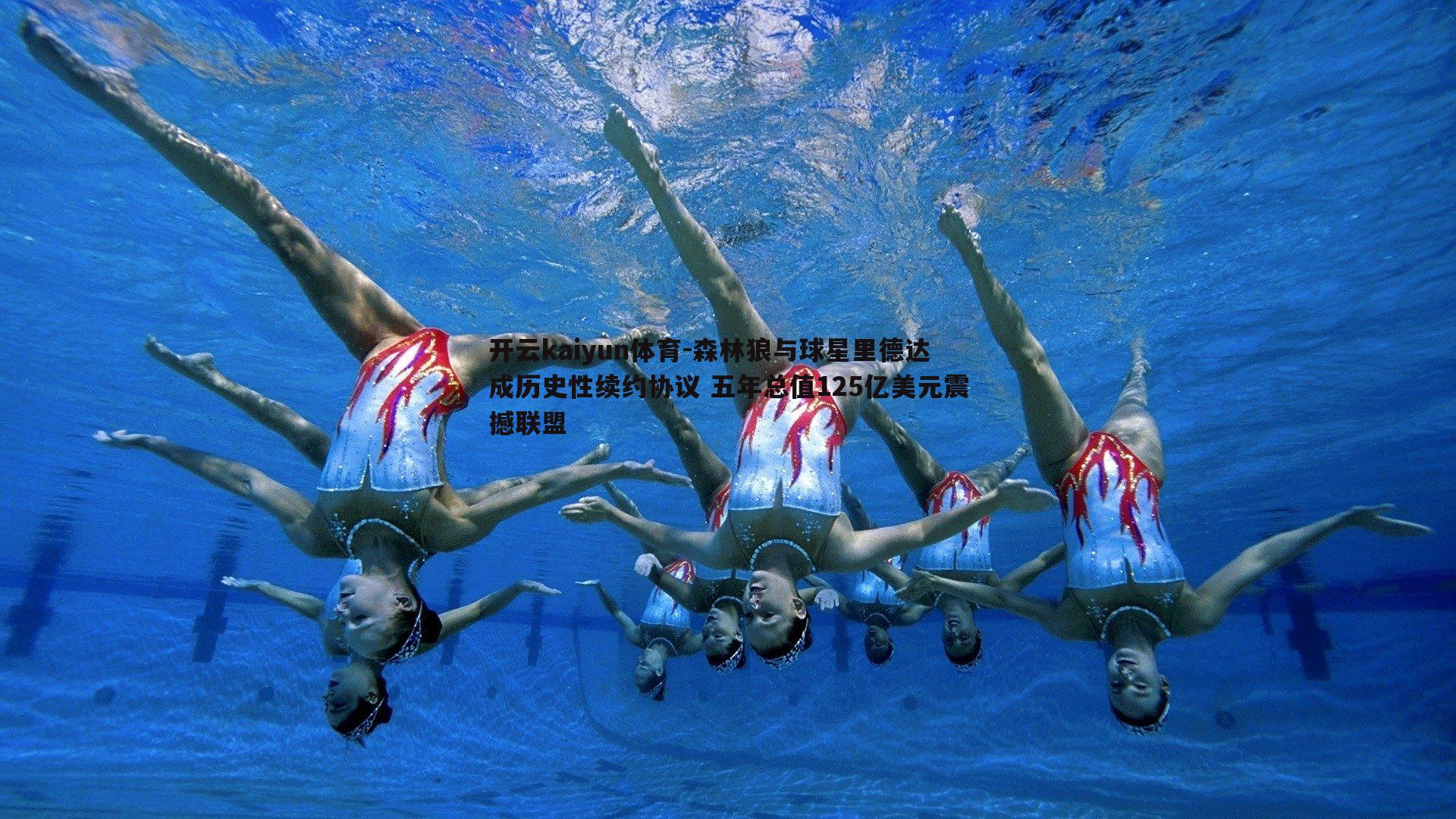 森林狼与球星里德达成历史性续约协议 五年总值125亿美元震撼联盟