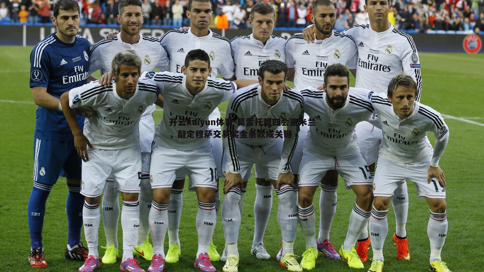 莫雷托周四会面米兰,敲定穆萨交易奖金条款成关键