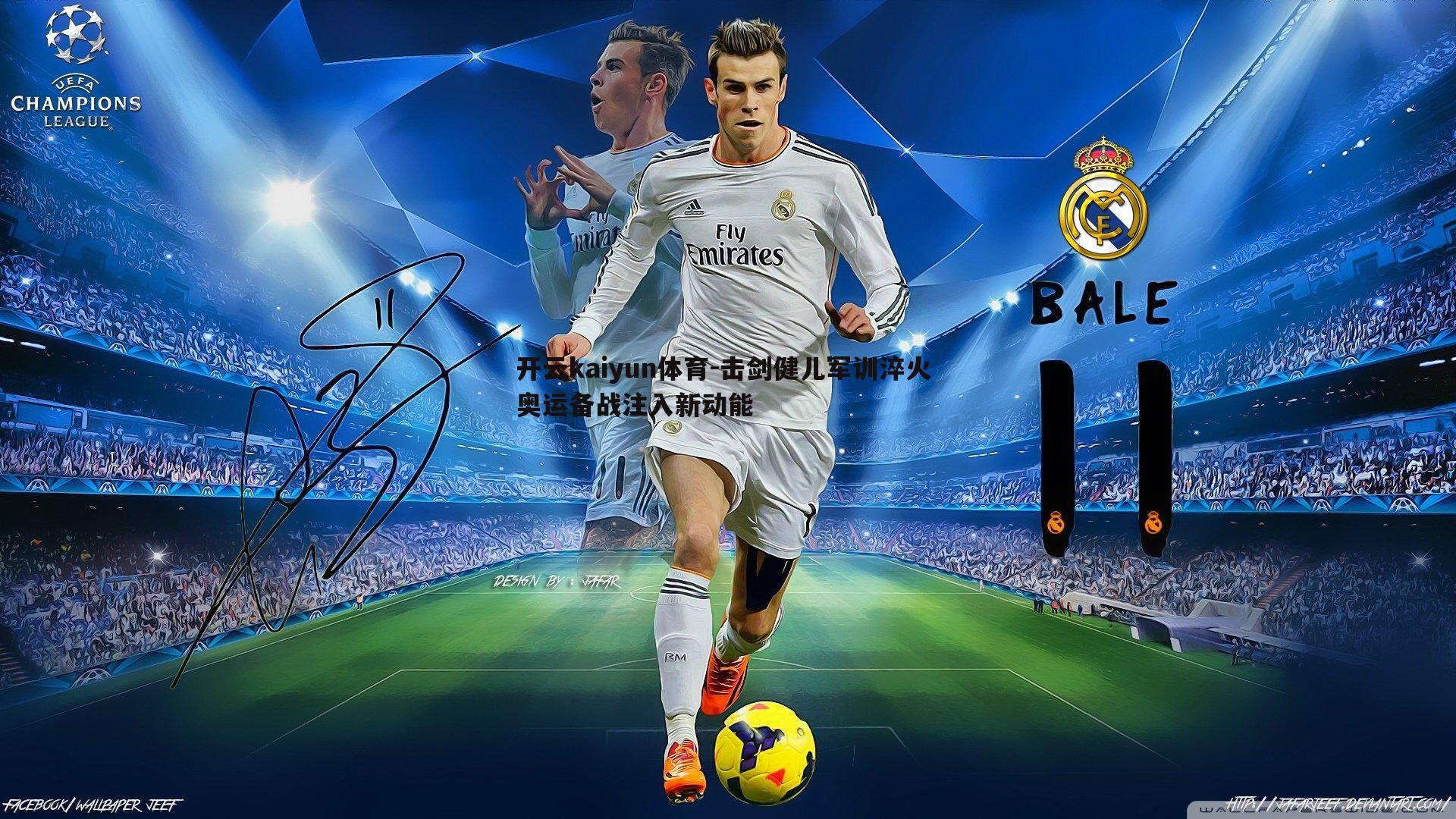 击剑健儿军训淬火 奥运备战注入新动能