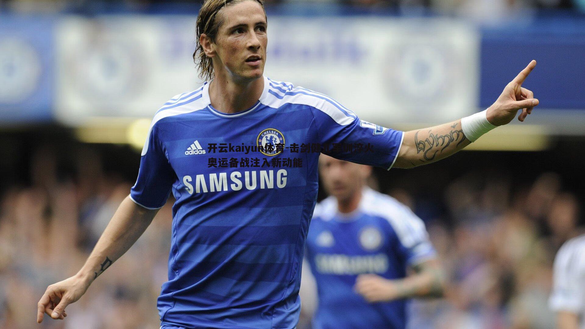 击剑健儿军训淬火 奥运备战注入新动能