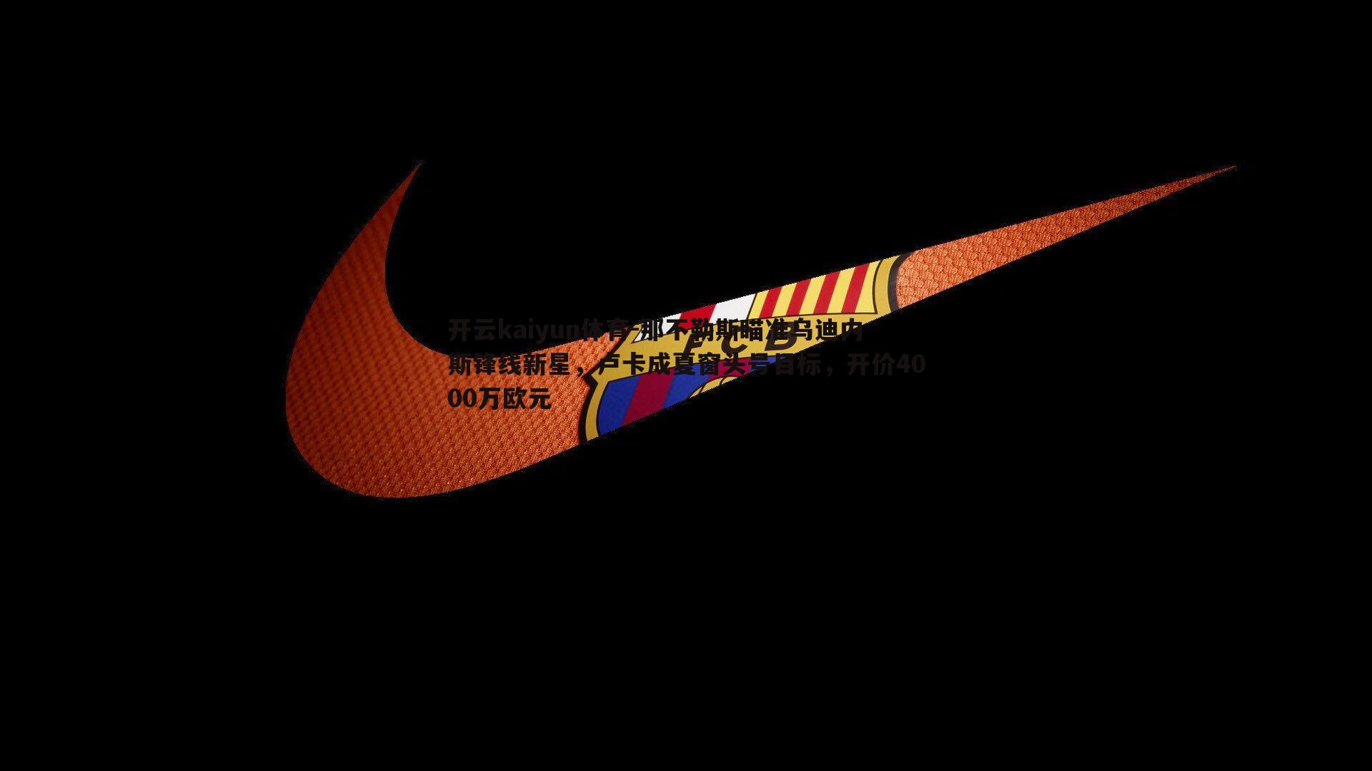 那不勒斯瞄准乌迪内斯锋线新星,卢卡成夏窗头号目标,开价4000万欧元