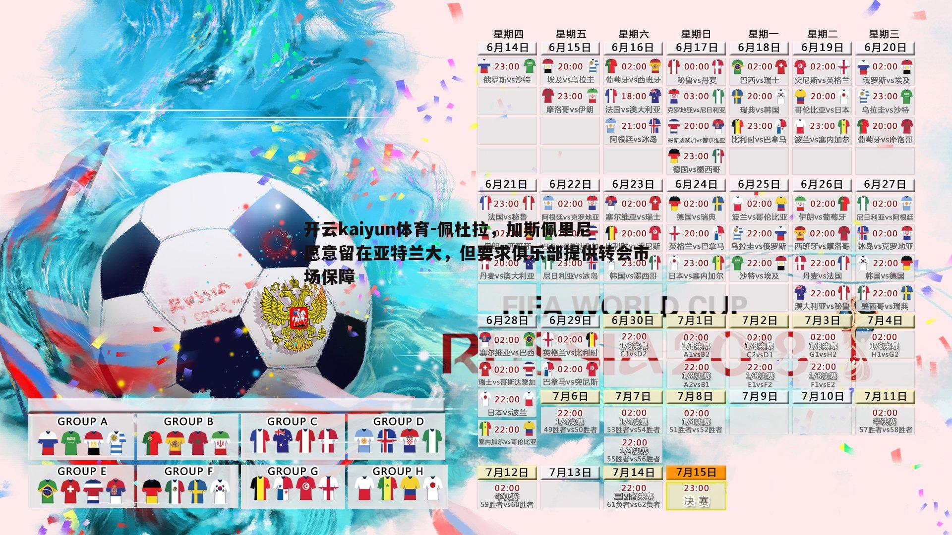 佩杜拉,加斯佩里尼愿意留在亚特兰大,但要求俱乐部提供转会市场保障