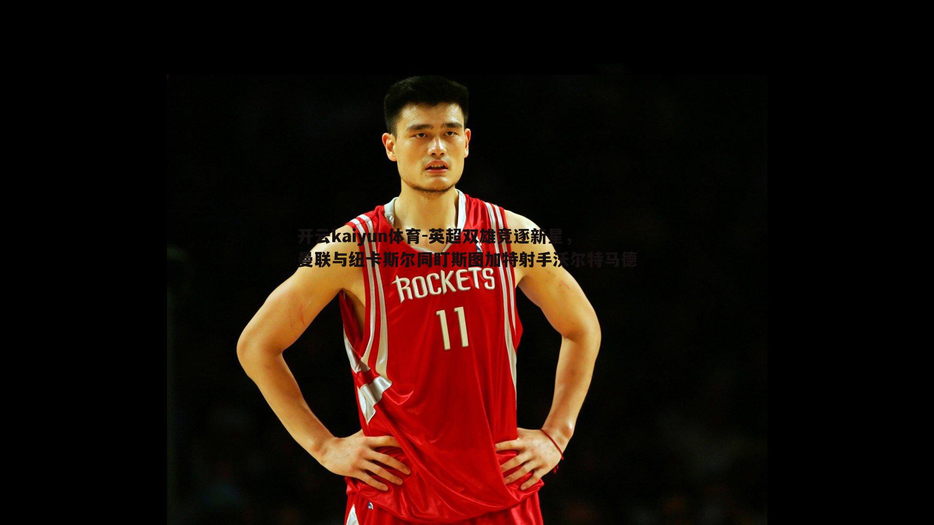 英超双雄竞逐新星,曼联与纽卡斯尔同盯斯图加特射手沃尔特马德