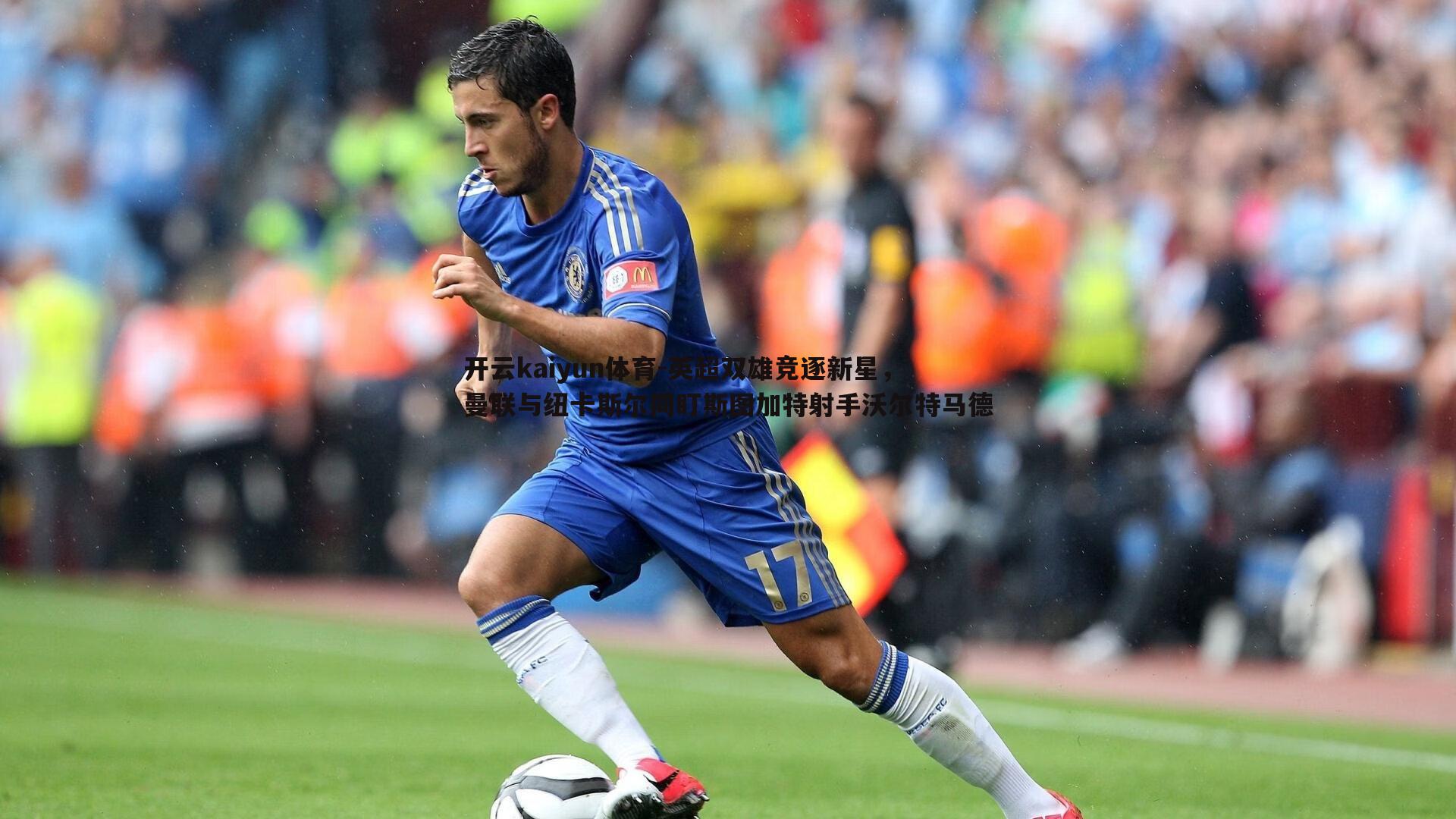 英超双雄竞逐新星,曼联与纽卡斯尔同盯斯图加特射手沃尔特马德