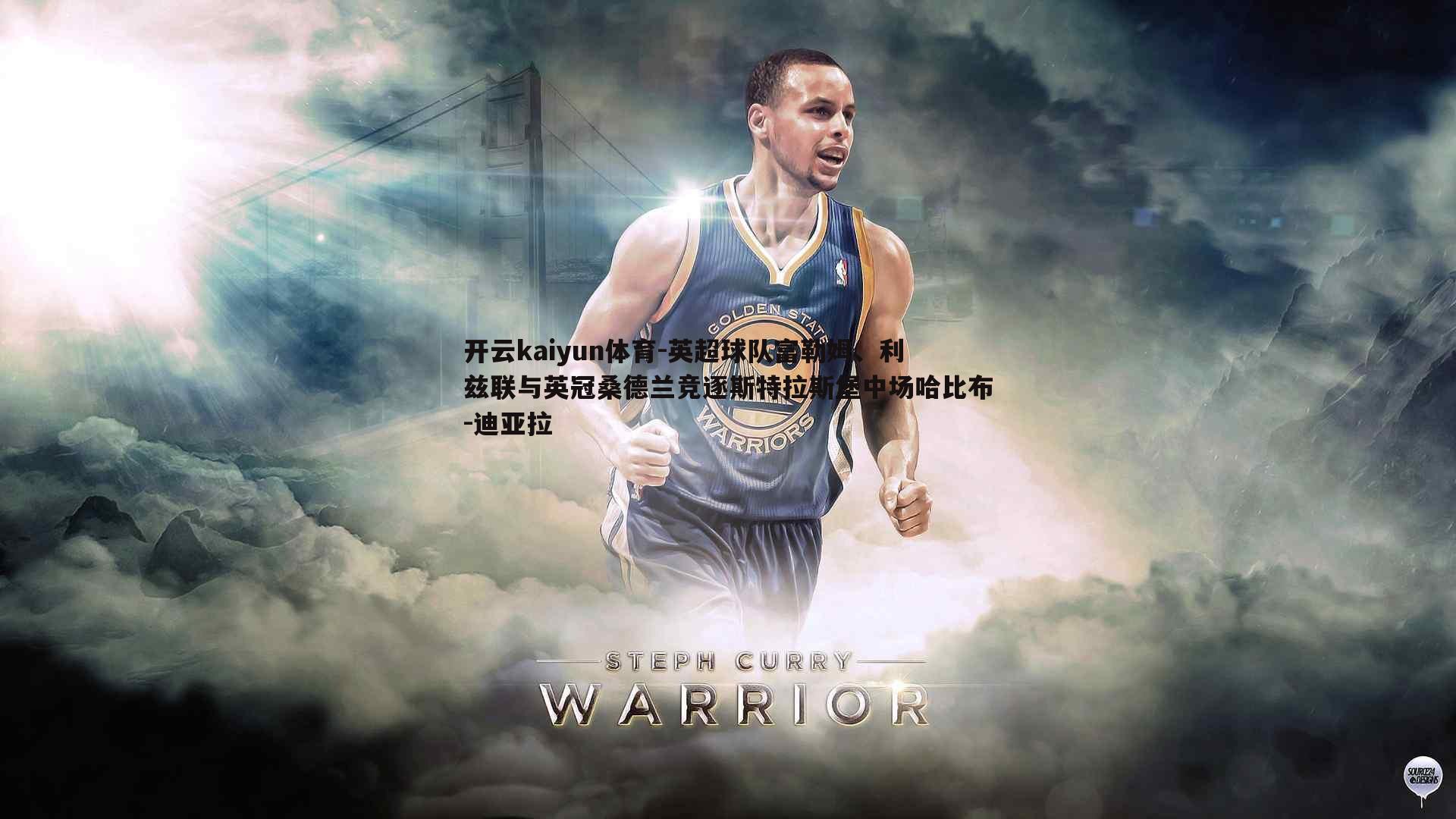 英超球队富勒姆、利兹联与英冠桑德兰竞逐斯特拉斯堡中场哈比布-迪亚拉