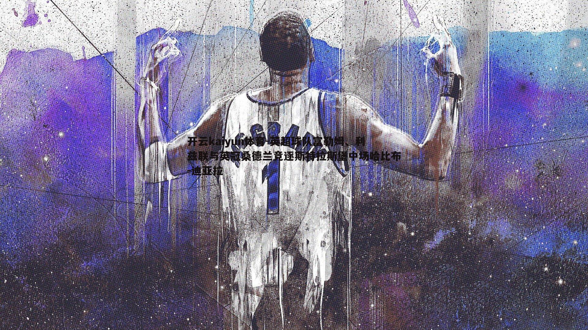 英超球队富勒姆、利兹联与英冠桑德兰竞逐斯特拉斯堡中场哈比布-迪亚拉