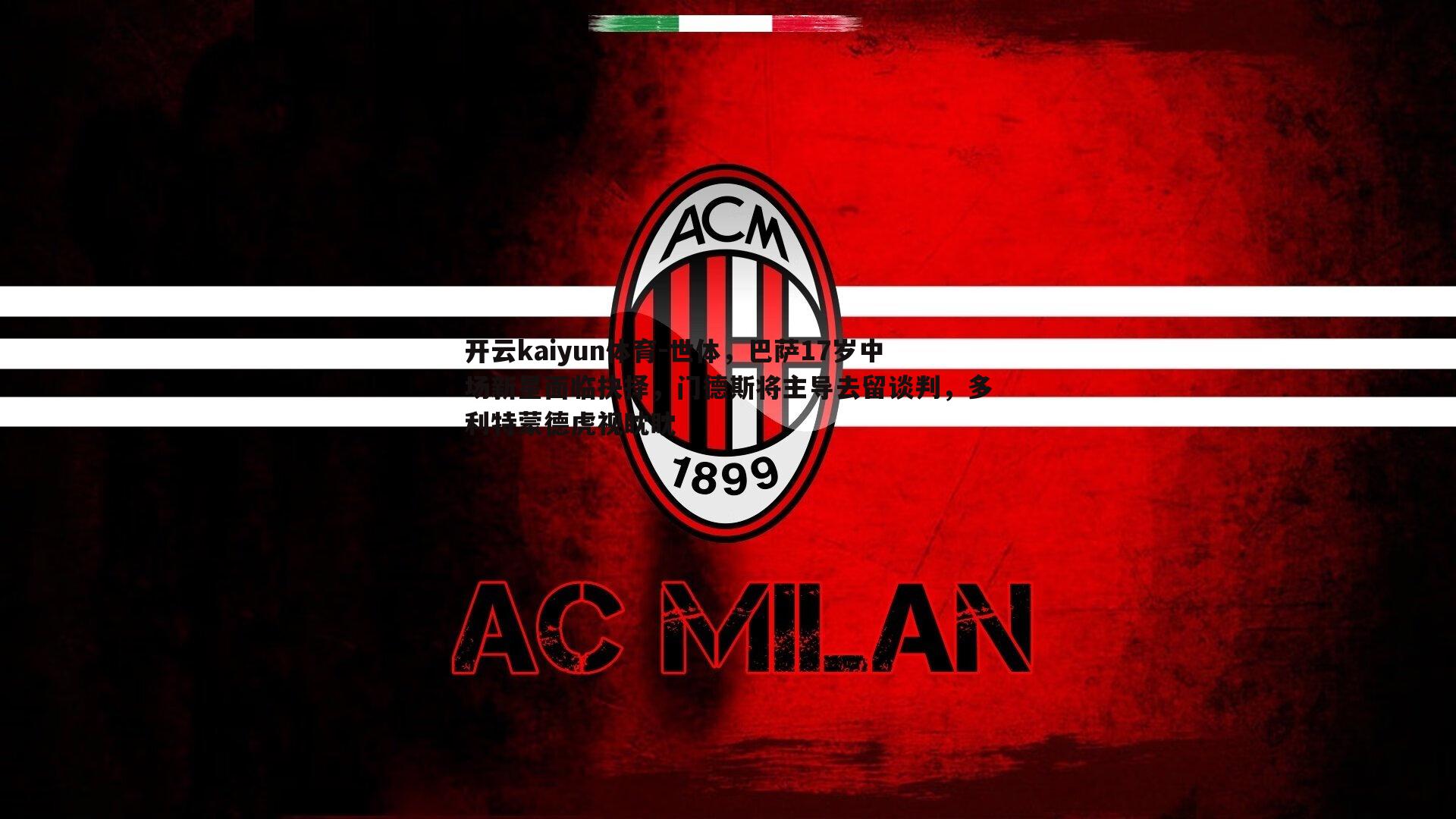 世体，巴萨17岁中场新星面临抉择，门德斯将主导去留谈判，多利特蒙德虎视眈眈