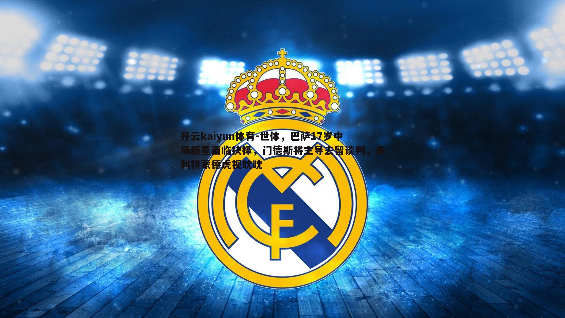 世体，巴萨17岁中场新星面临抉择，门德斯将主导去留谈判，多利特蒙德虎视眈眈