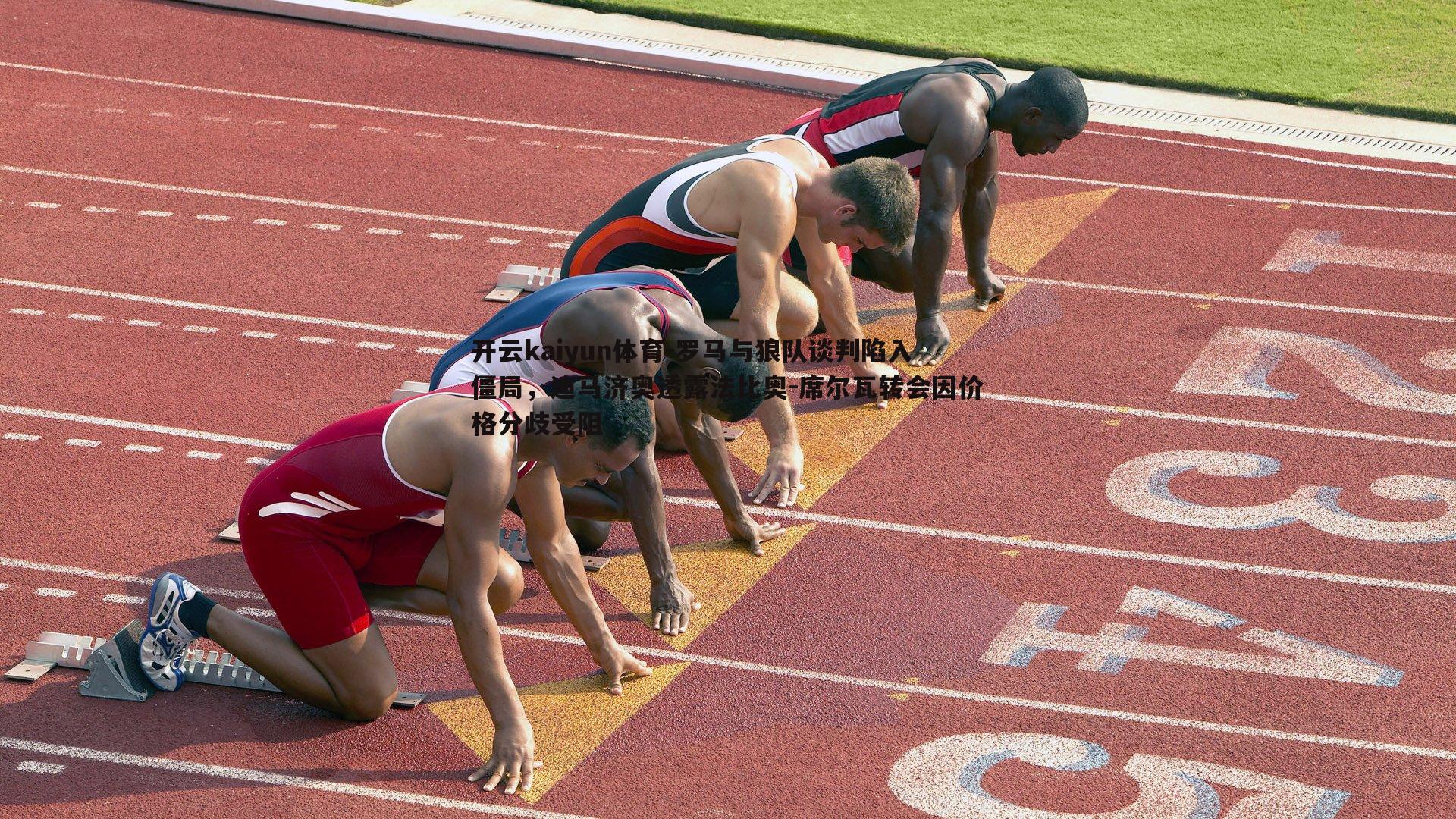 罗马与狼队谈判陷入僵局，迪马济奥透露法比奥-席尔瓦转会因价格分歧受阻