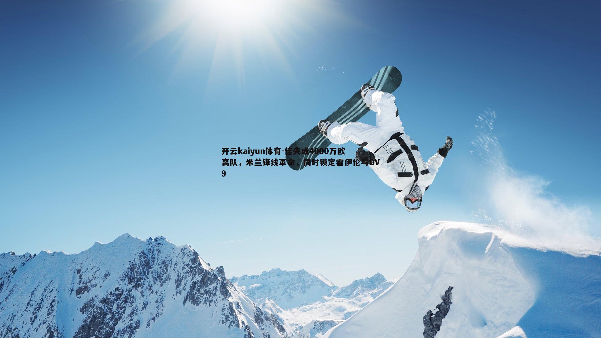 佳夫或4000万欧离队,米兰锋线革命,同时锁定霍伊伦与DV9