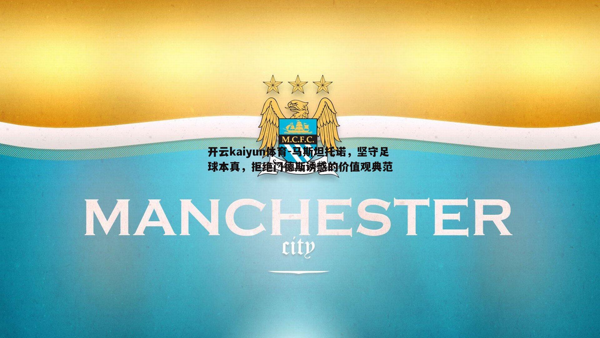 马斯坦托诺，坚守足球本真，拒绝门德斯诱惑的价值观典范