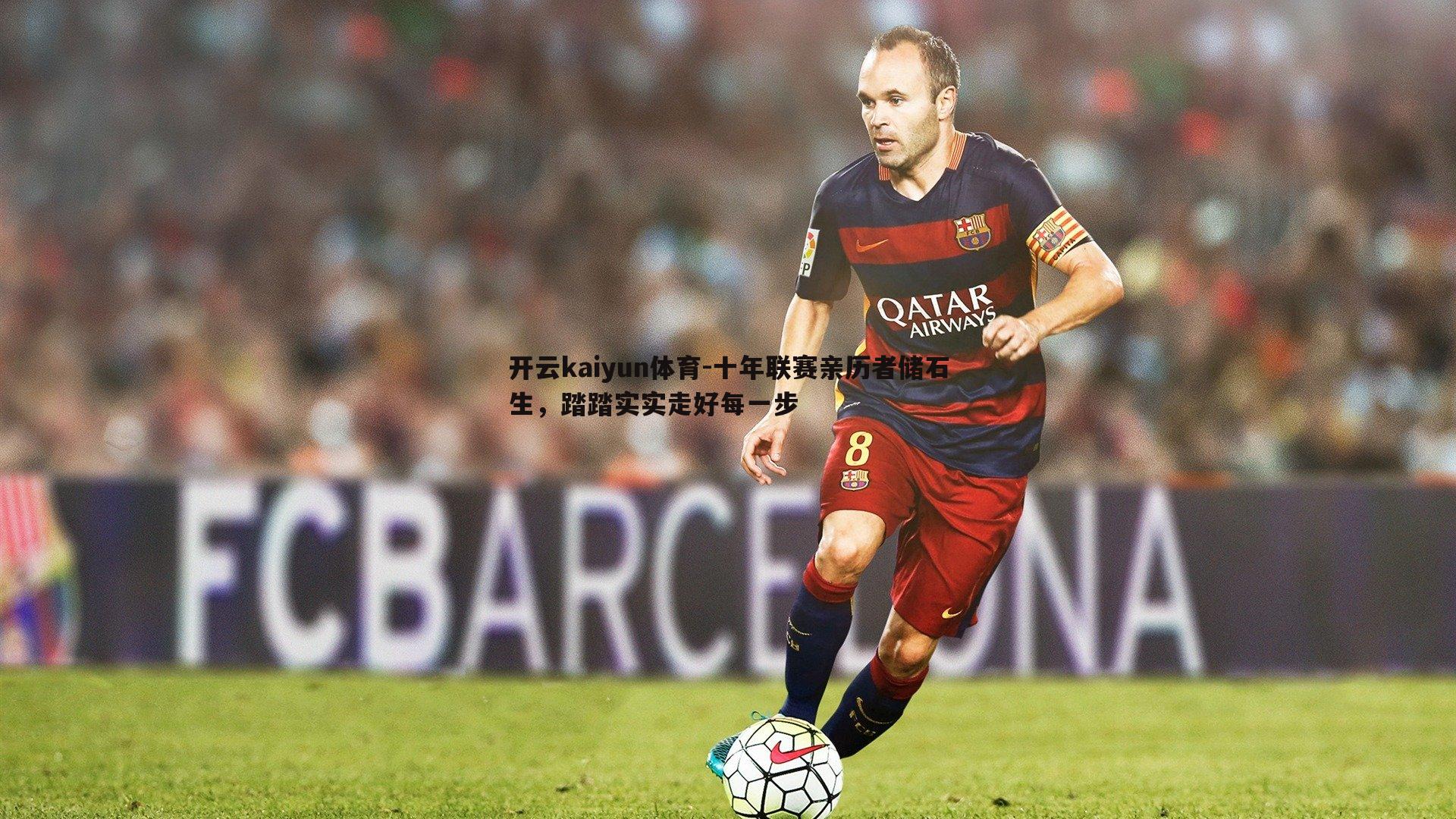 十年联赛亲历者储石生，踏踏实实走好每一步