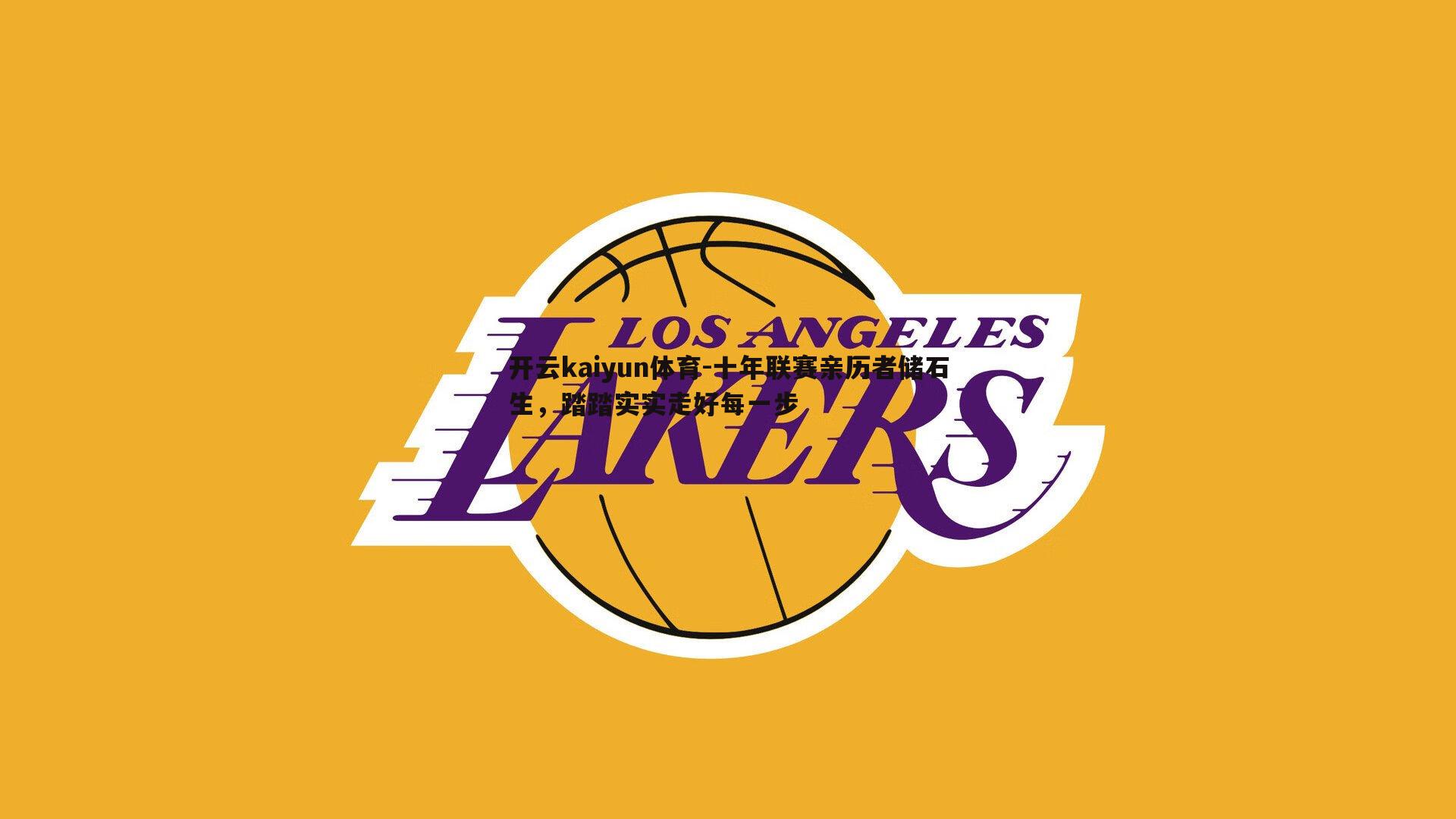 十年联赛亲历者储石生，踏踏实实走好每一步