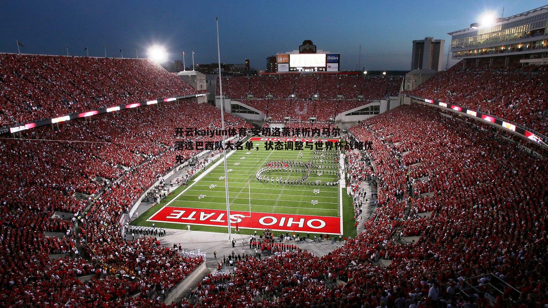 安切洛蒂详析内马尔落选巴西队大名单，状态调整与世界杯战略优先