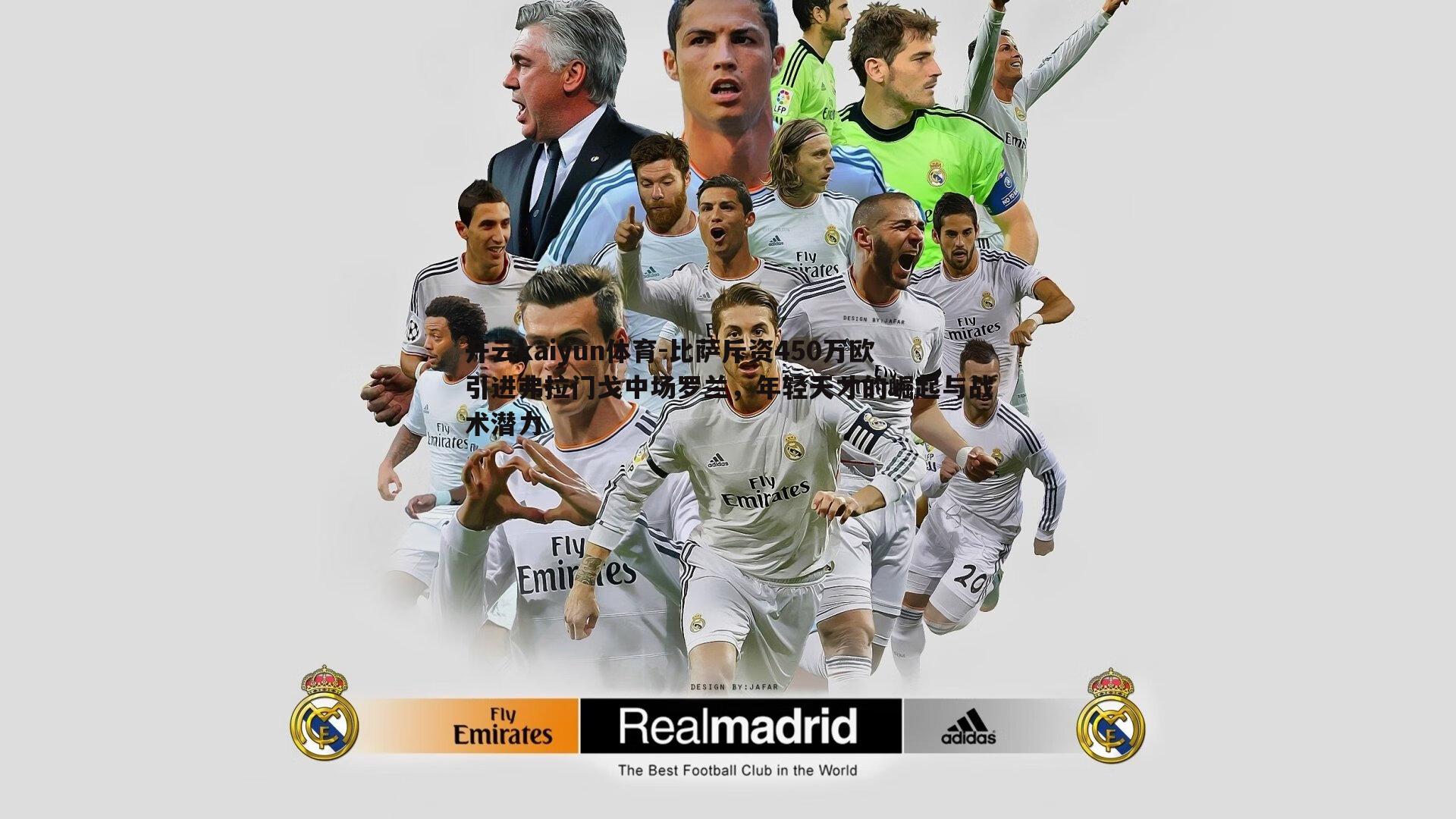 比萨斥资450万欧引进弗拉门戈中场罗兰，年轻天才的崛起与战术潜力