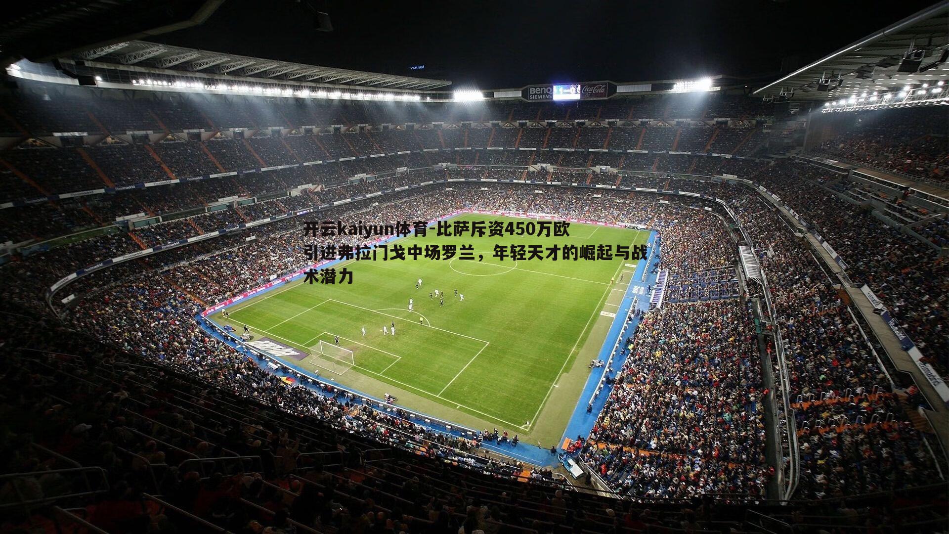 比萨斥资450万欧引进弗拉门戈中场罗兰，年轻天才的崛起与战术潜力