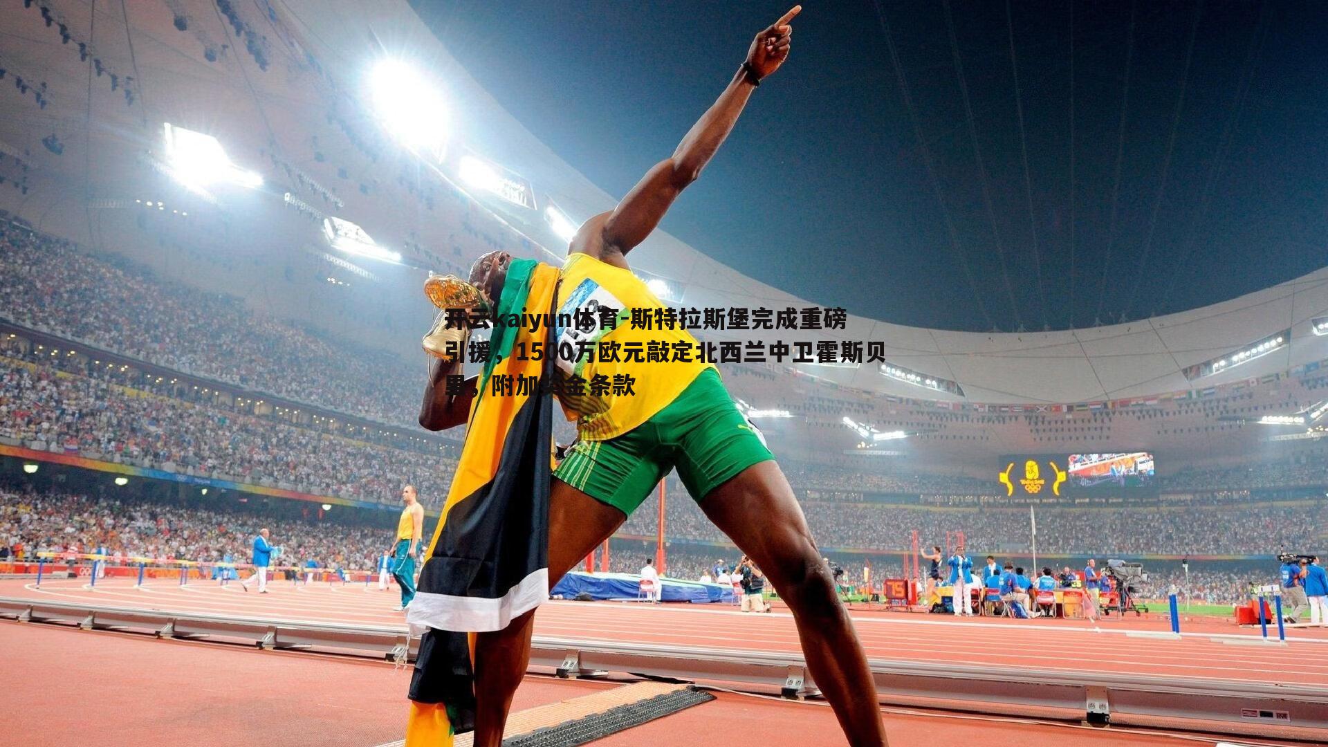 斯特拉斯堡完成重磅引援，1500万欧元敲定北西兰中卫霍斯贝里，附加奖金条款