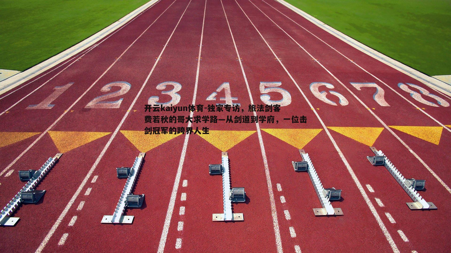 独家专访，旅法剑客费若秋的哥大求学路—从剑道到学府，一位击剑冠军的跨界人生