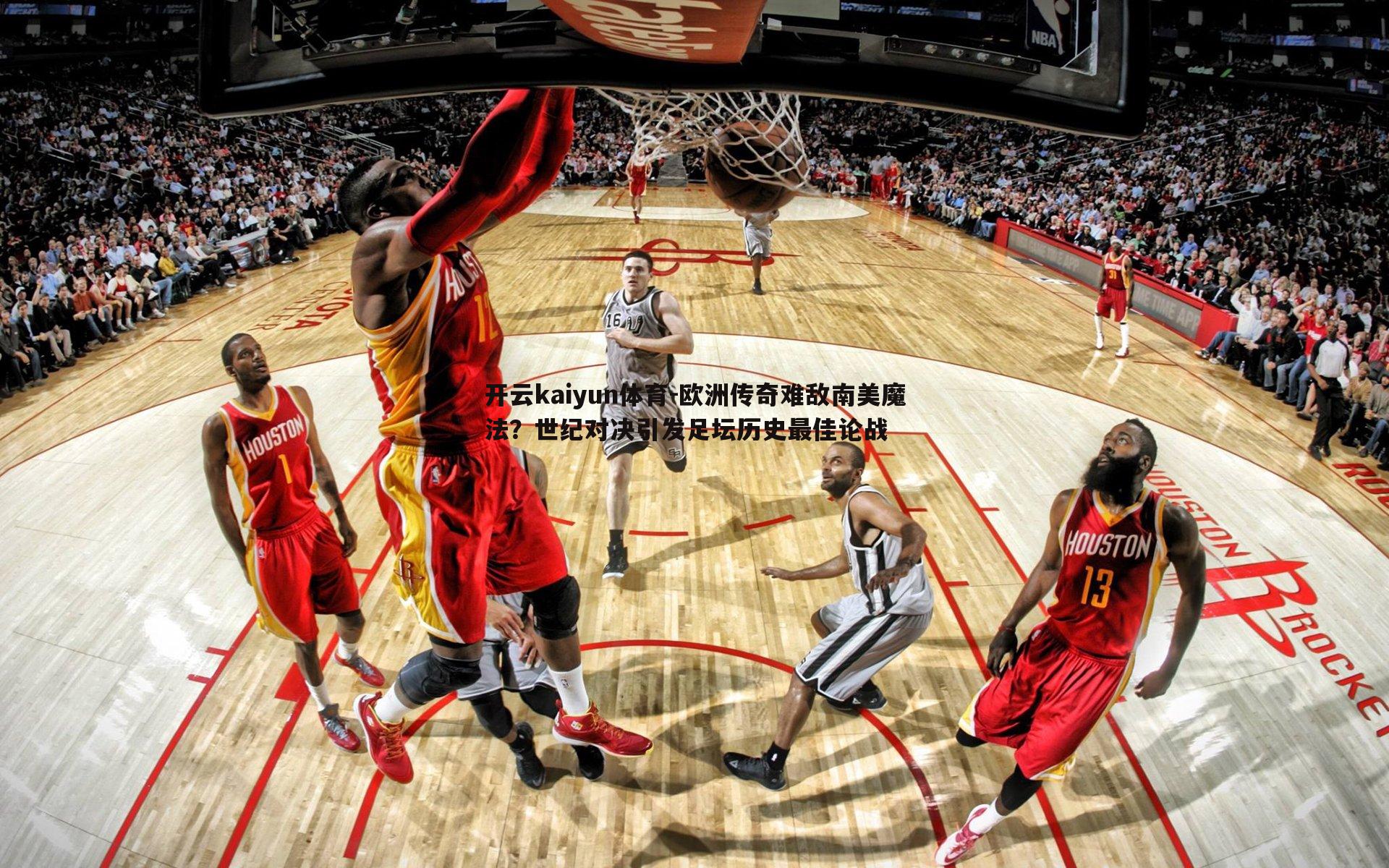 欧洲传奇难敌南美魔法？世纪对决引发足坛历史最佳论战