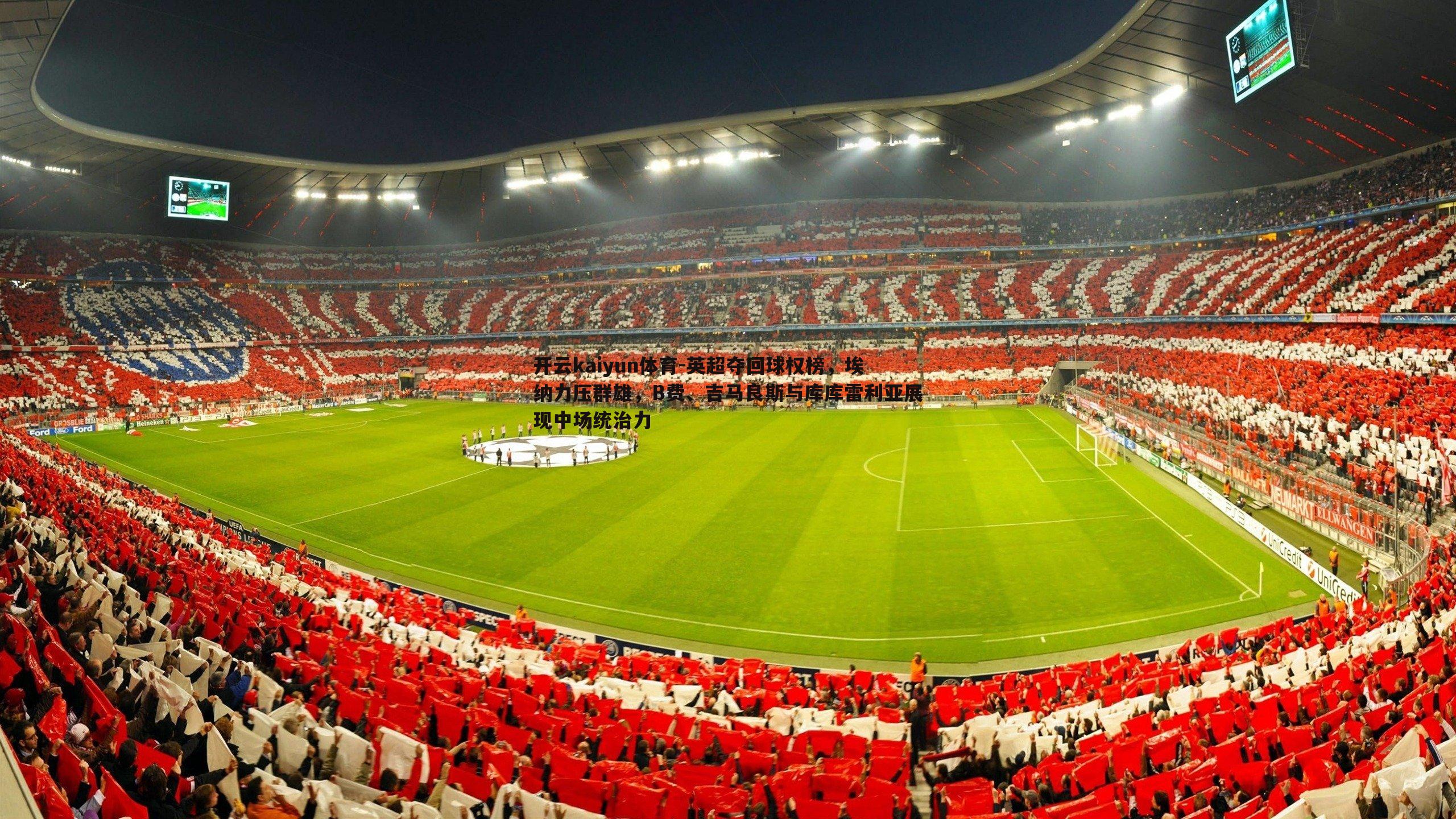 英超夺回球权榜，埃纳力压群雄，B费、吉马良斯与库库雷利亚展现中场统治力