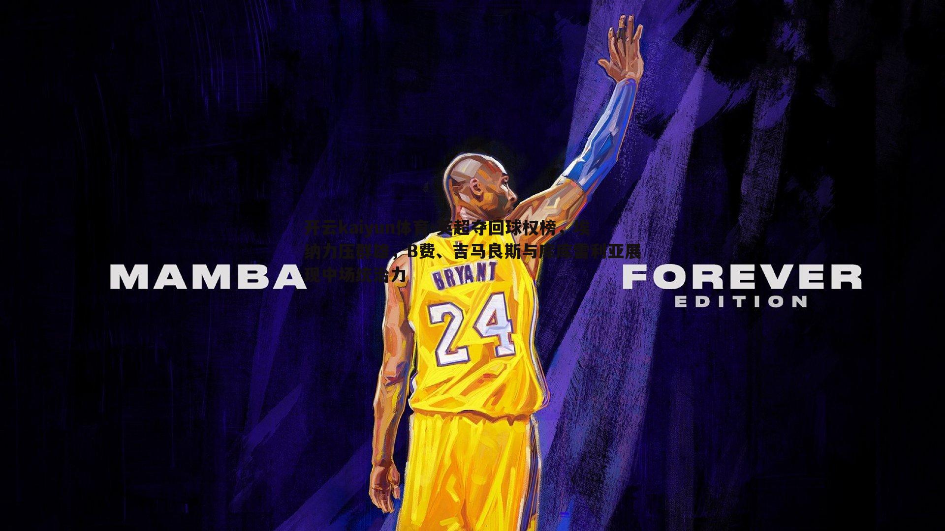 英超夺回球权榜，埃纳力压群雄，B费、吉马良斯与库库雷利亚展现中场统治力