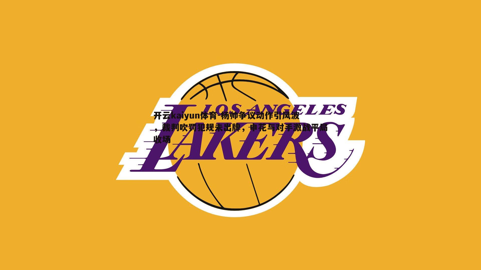 杨帅争议动作引风波，裁判吹罚犯规未出牌，申花与对手激战平局收场