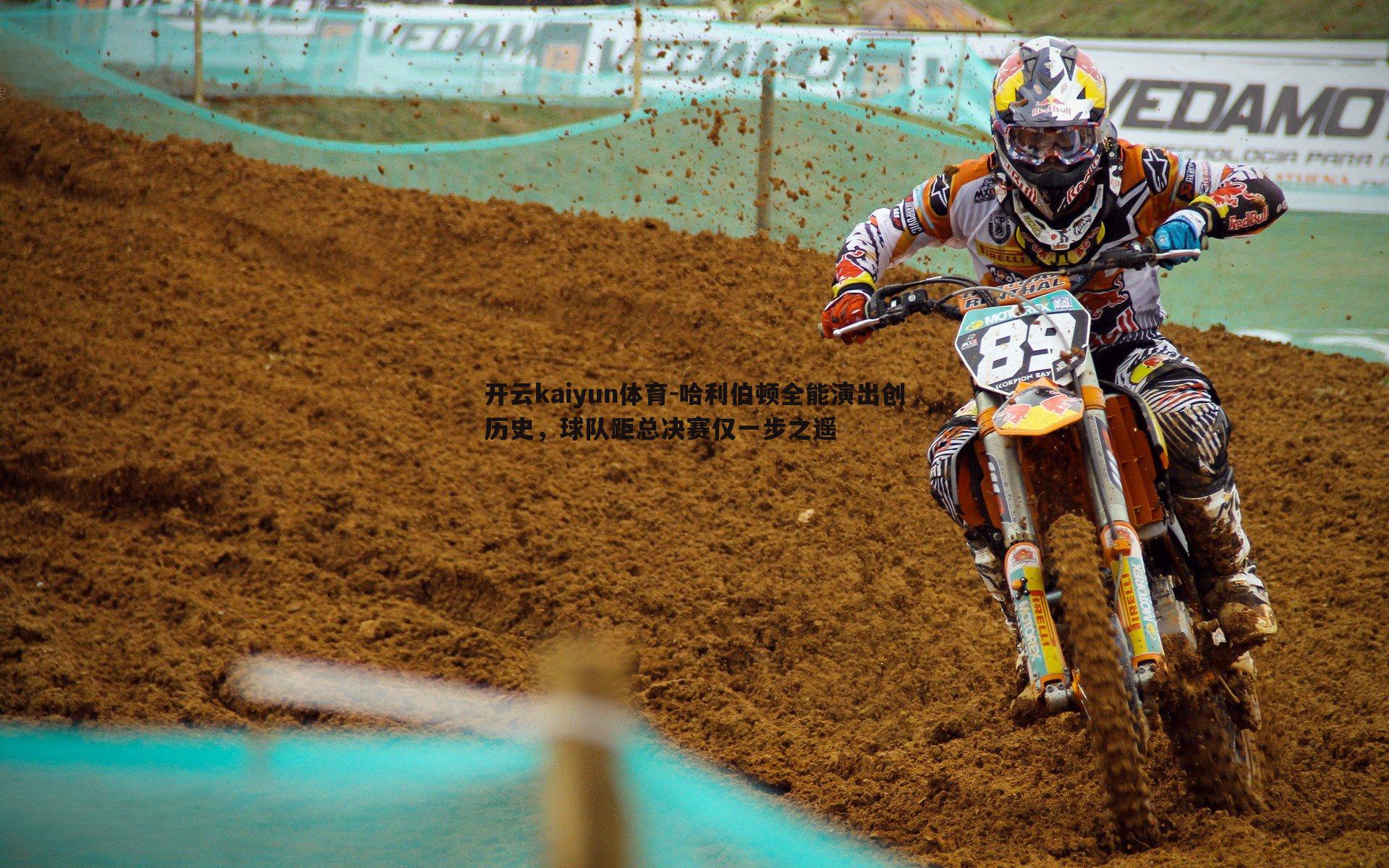 哈利伯顿全能演出创历史，球队距总决赛仅一步之遥