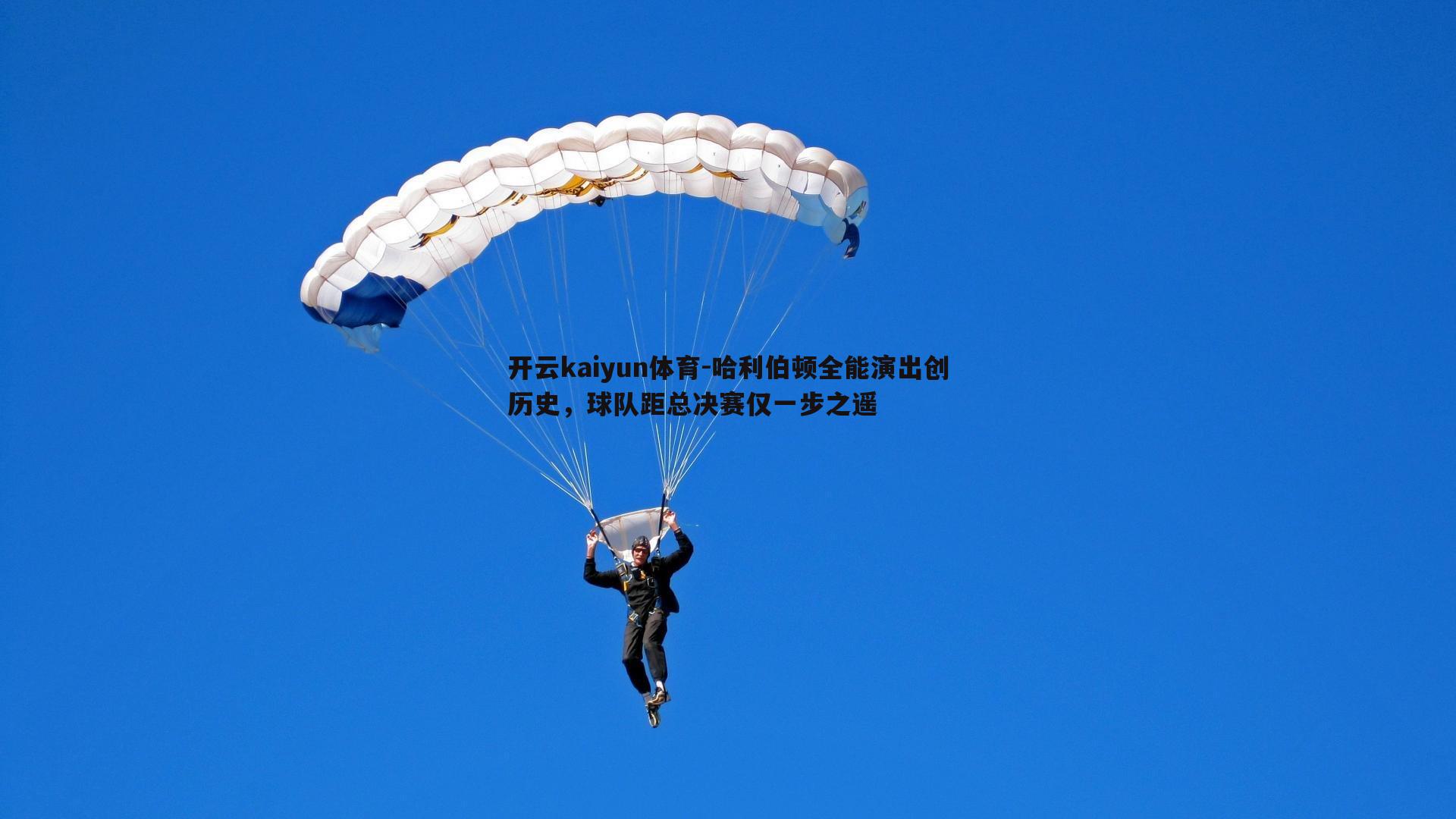 哈利伯顿全能演出创历史，球队距总决赛仅一步之遥