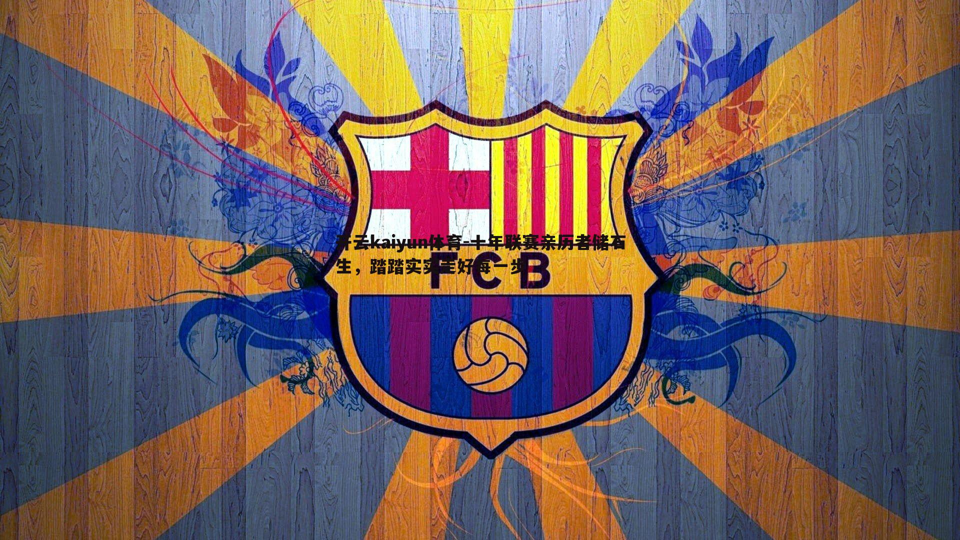 十年联赛亲历者储石生，踏踏实实走好每一步