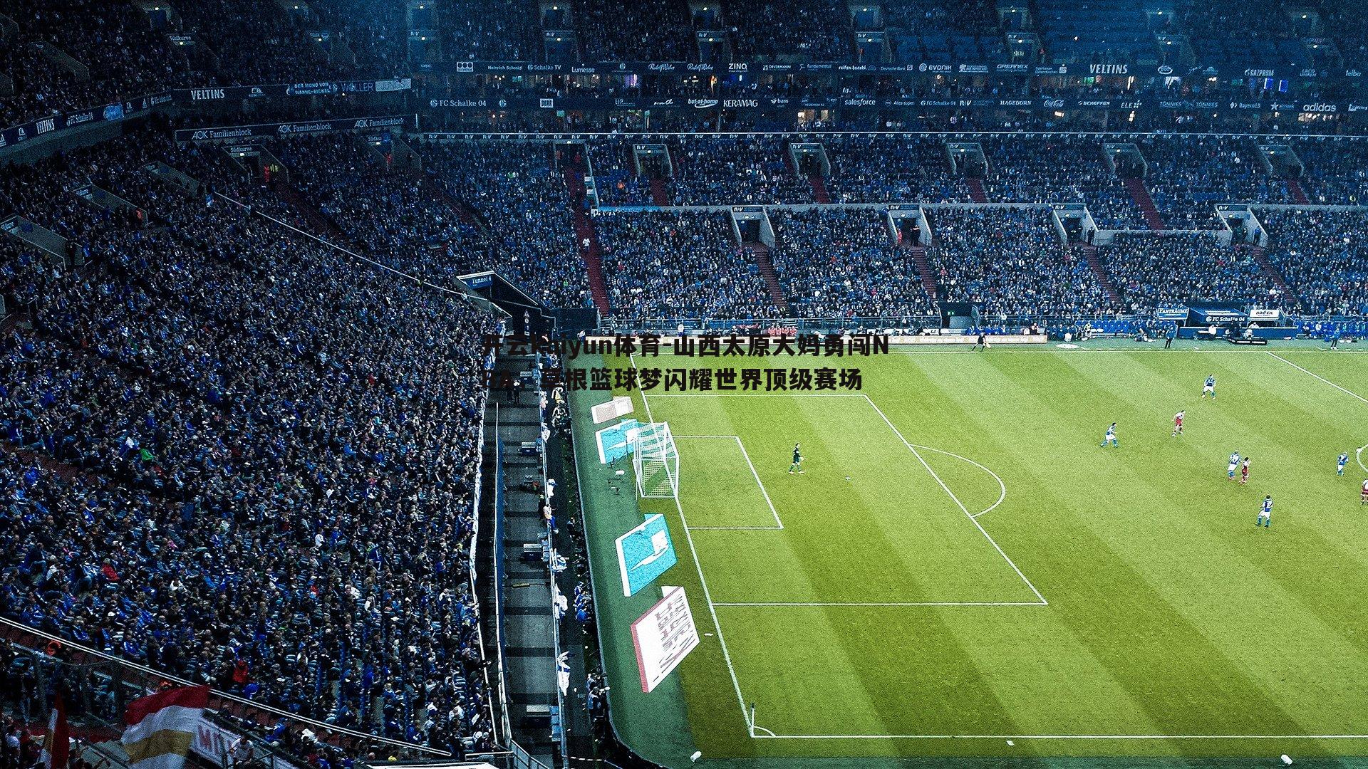 山西太原大妈勇闯NBA，草根篮球梦闪耀世界顶级赛场