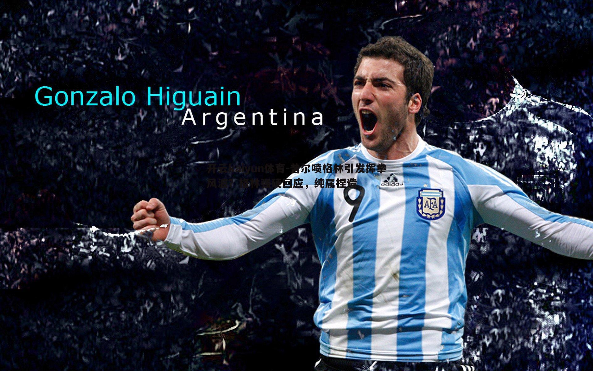 普尔喷格林引发挥拳风波?格林强硬回应,纯属捏造